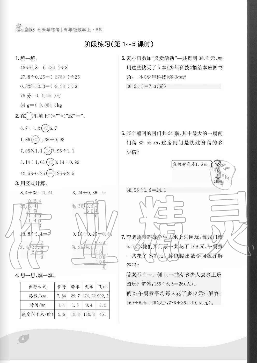 2020年七天學(xué)練考五年級數(shù)學(xué)上冊北師大版 參考答案第6頁