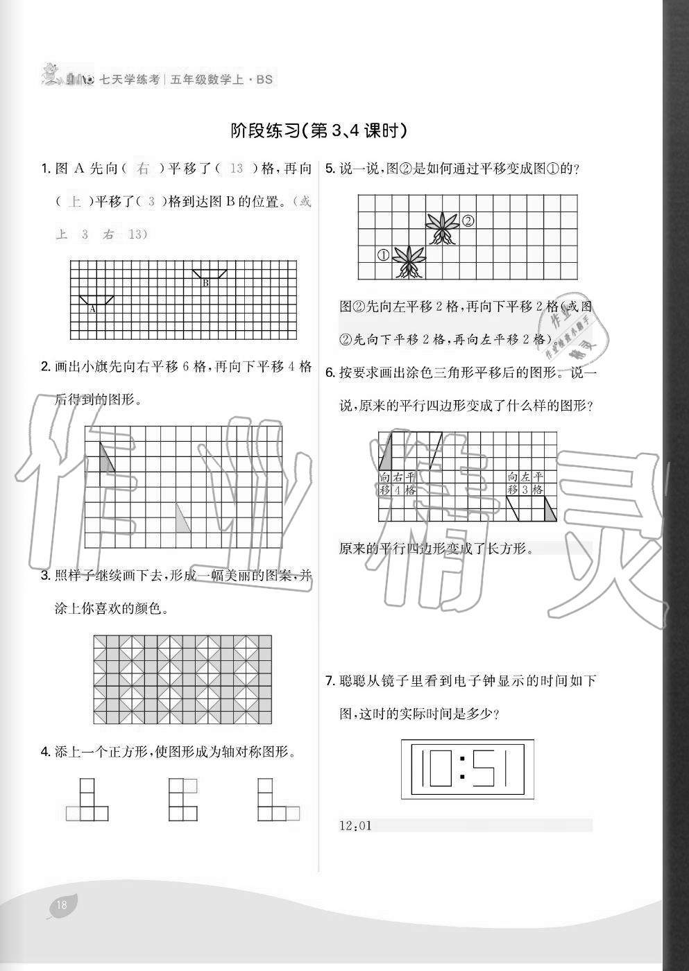 2020年七天學(xué)練考五年級(jí)數(shù)學(xué)上冊(cè)北師大版 參考答案第18頁(yè)