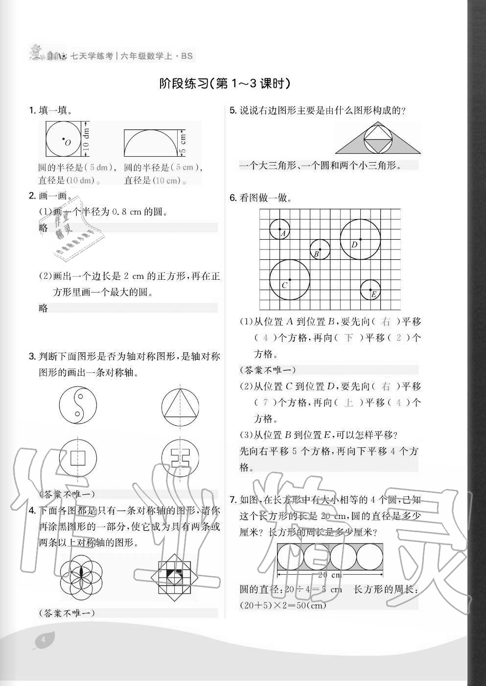 2020年七天學練考六年級數學上冊北師大版 參考答案第4頁