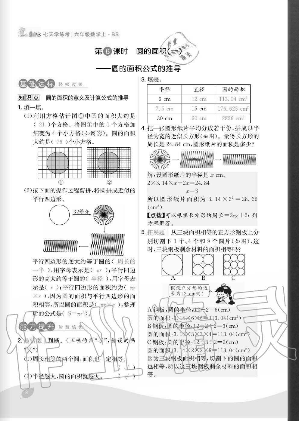 2020年七天學(xué)練考六年級(jí)數(shù)學(xué)上冊(cè)北師大版 參考答案第8頁