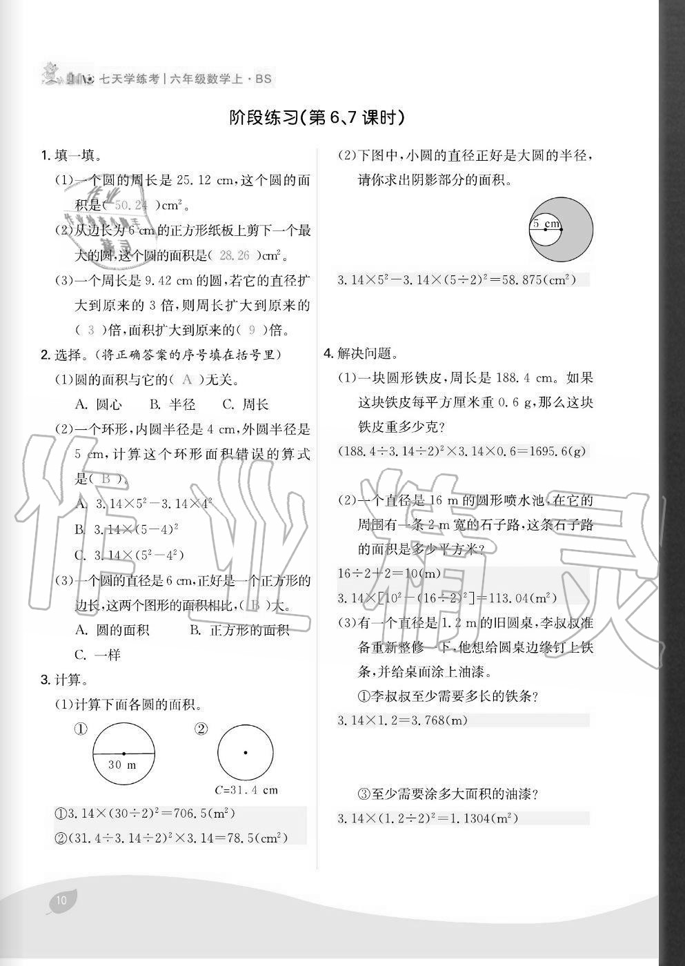 2020年七天學練考六年級數學上冊北師大版 參考答案第10頁