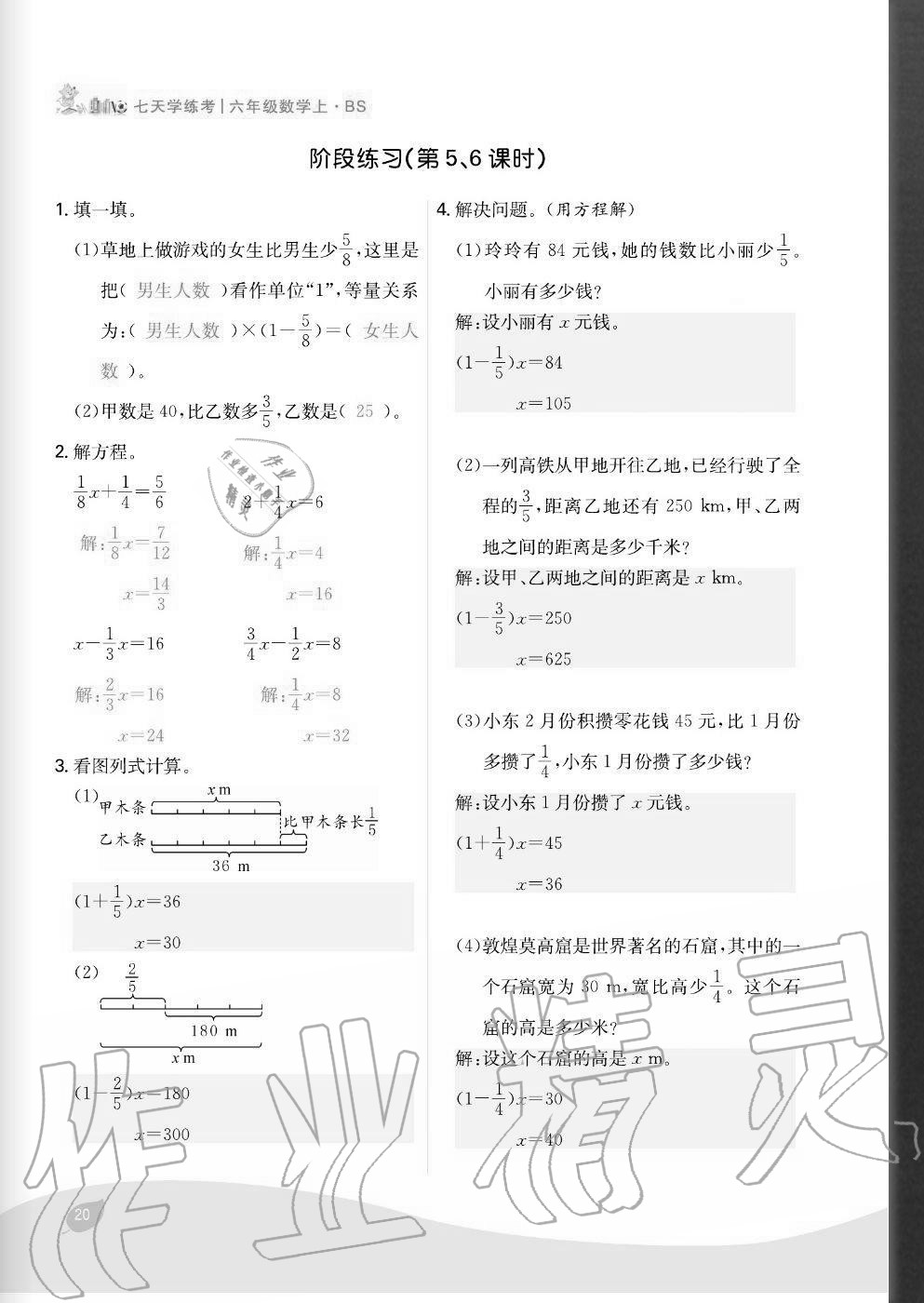 2020年七天學(xué)練考六年級(jí)數(shù)學(xué)上冊(cè)北師大版 參考答案第20頁(yè)