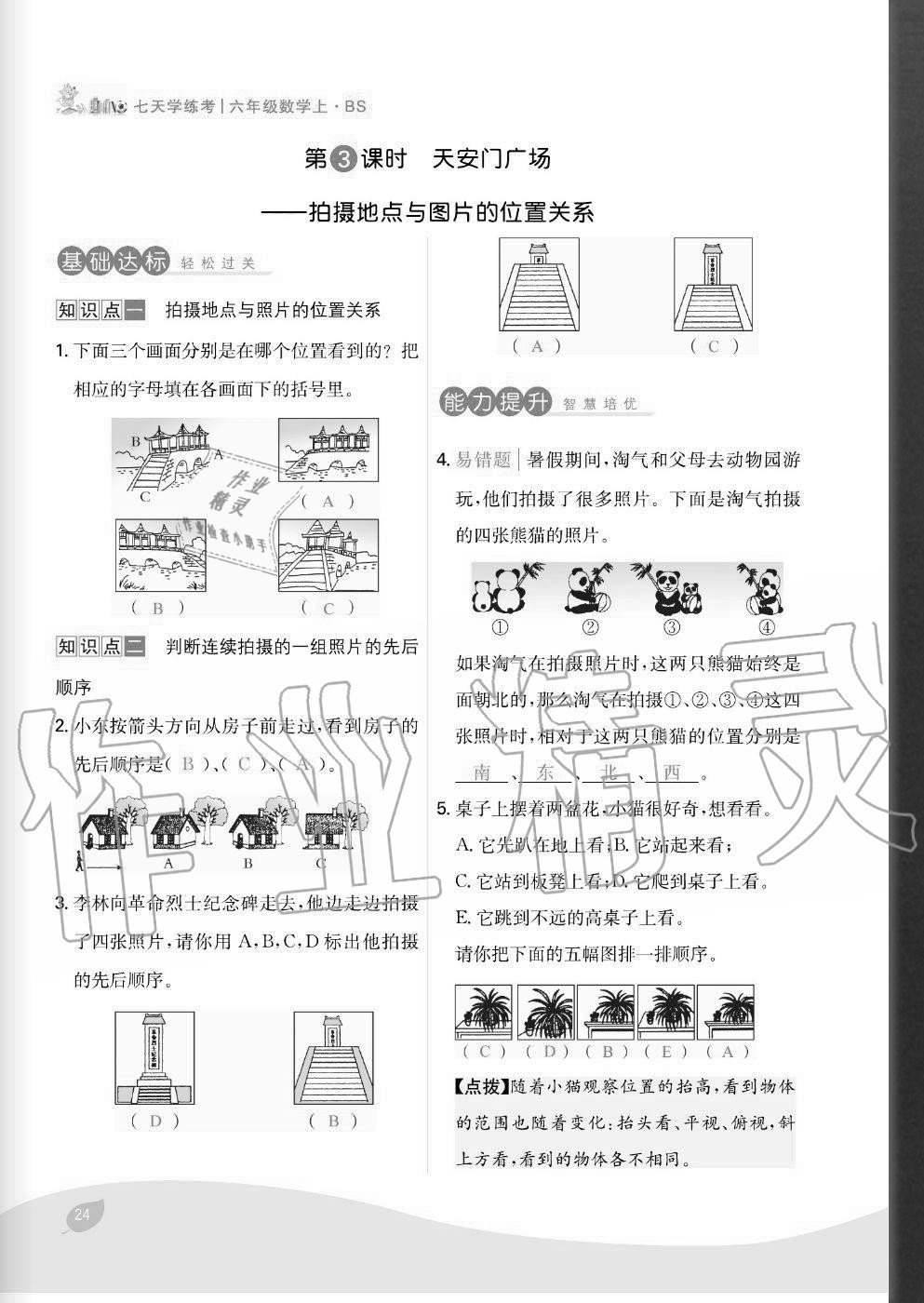 2020年七天學(xué)練考六年級(jí)數(shù)學(xué)上冊(cè)北師大版 參考答案第24頁