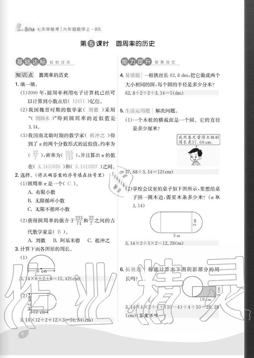 2020年七天學(xué)練考六年級(jí)數(shù)學(xué)上冊(cè)北師大版 參考答案第6頁