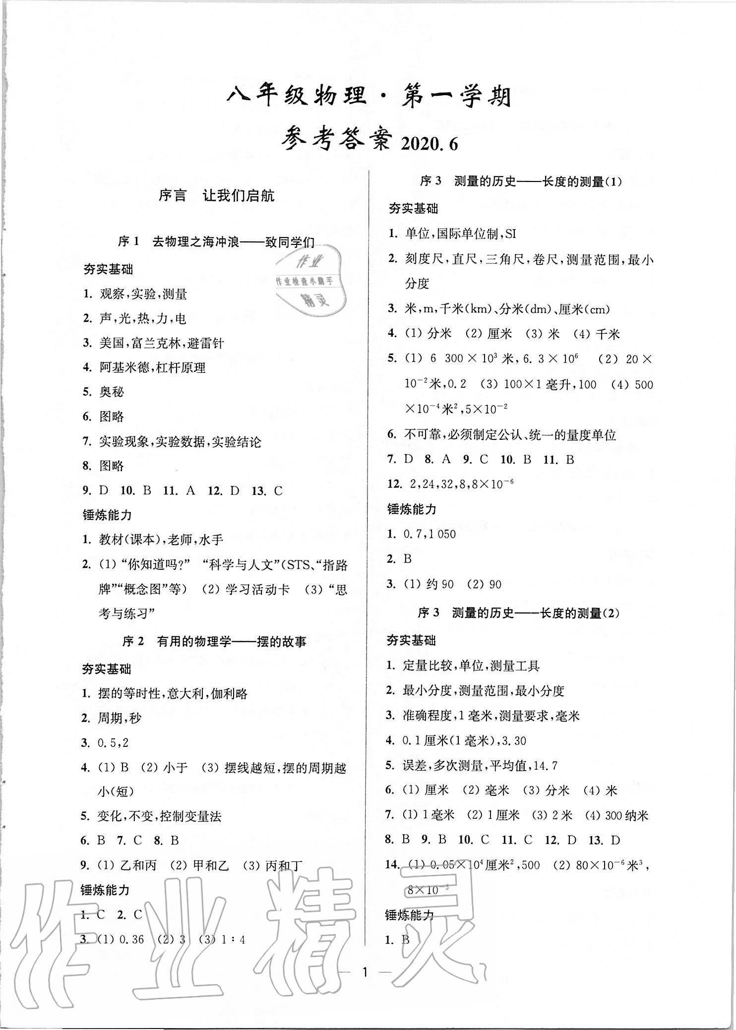 2020年中學(xué)生世界八年級(jí)物理第一學(xué)期滬教版54制 參考答案第1頁(yè)