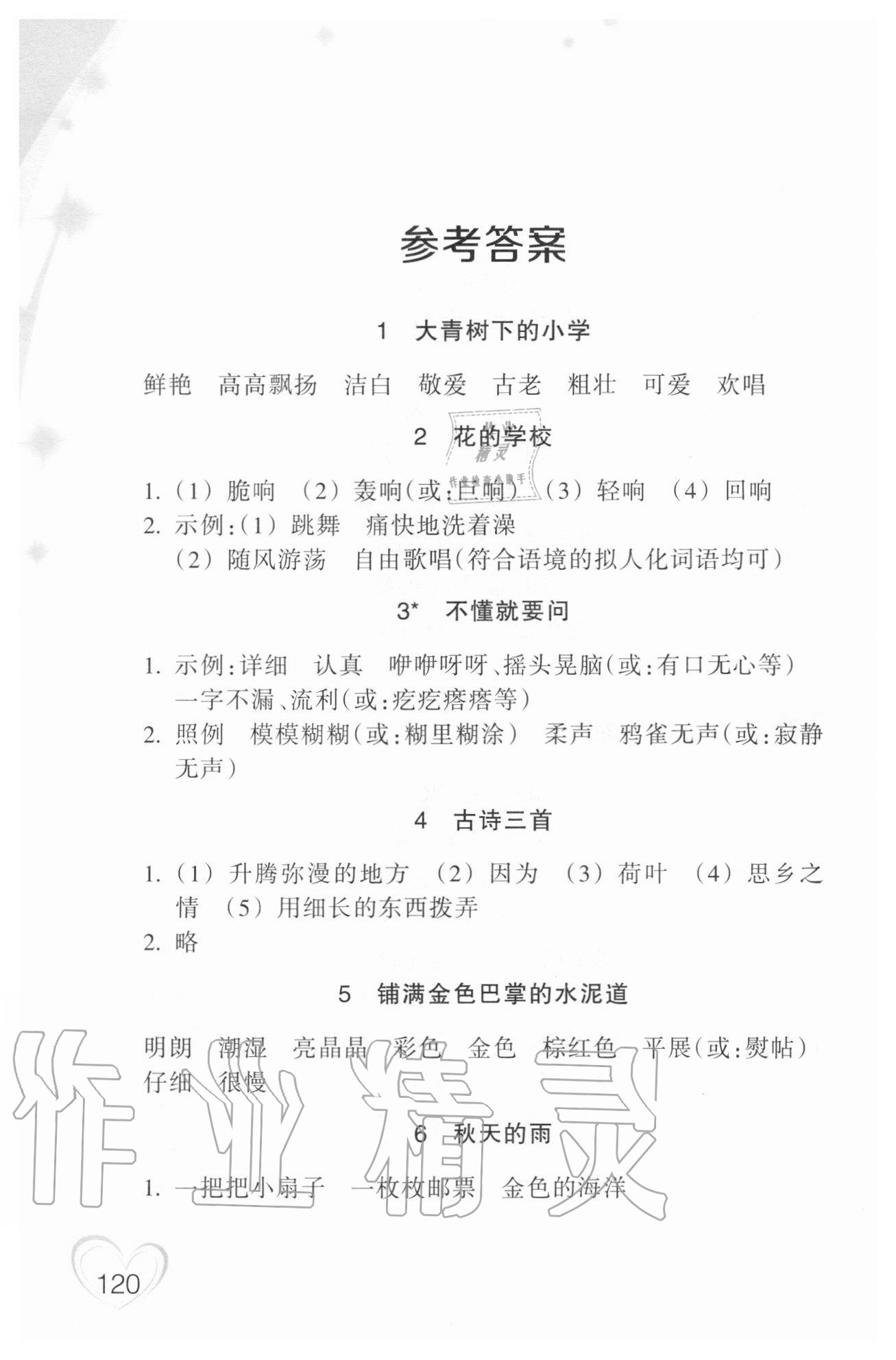 2020年小学语文词语手册三年级上册人教版双色版浙江教育出版社 参考答案第1页