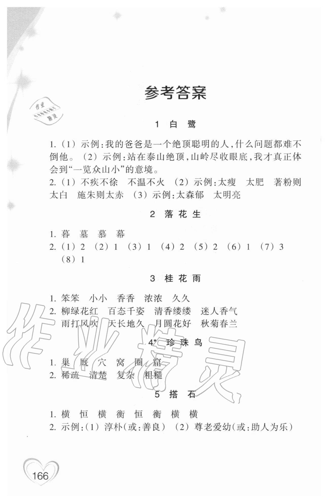 2020年小學語文詞語手冊五年級上冊人教版雙色版浙江教育出版社 參考答案第1頁