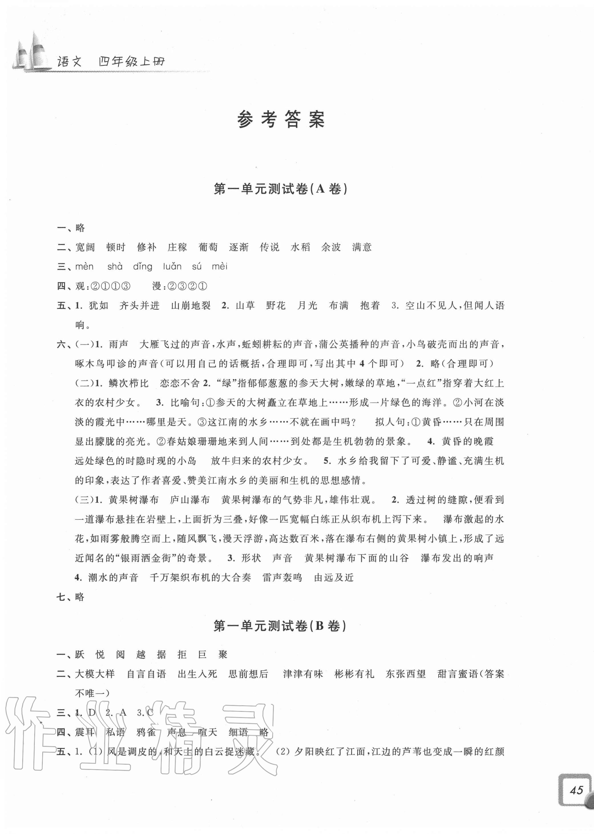 2020年學(xué)力測評小學(xué)生單元測試卷四年級語文上冊人教版 第1頁