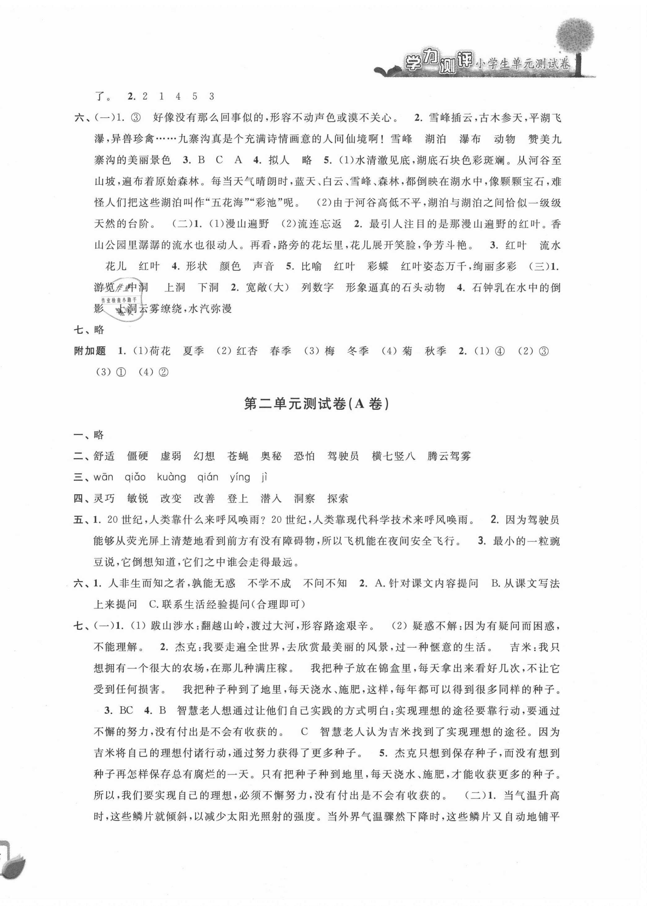 2020年學(xué)力測評小學(xué)生單元測試卷四年級語文上冊人教版 第2頁