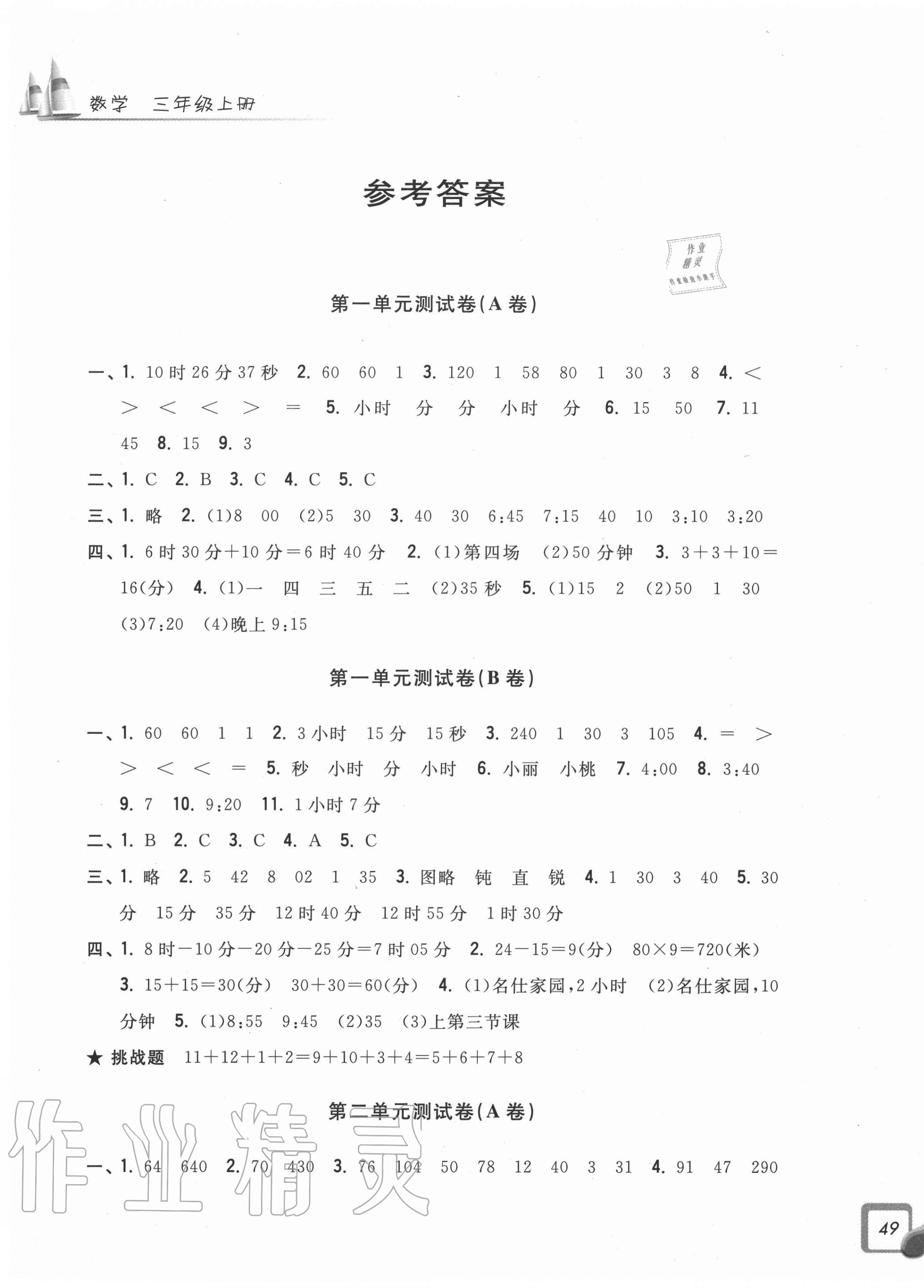 2020年學(xué)力測評(píng)小學(xué)生單元測試卷三年級(jí)數(shù)學(xué)上冊人教版 第1頁