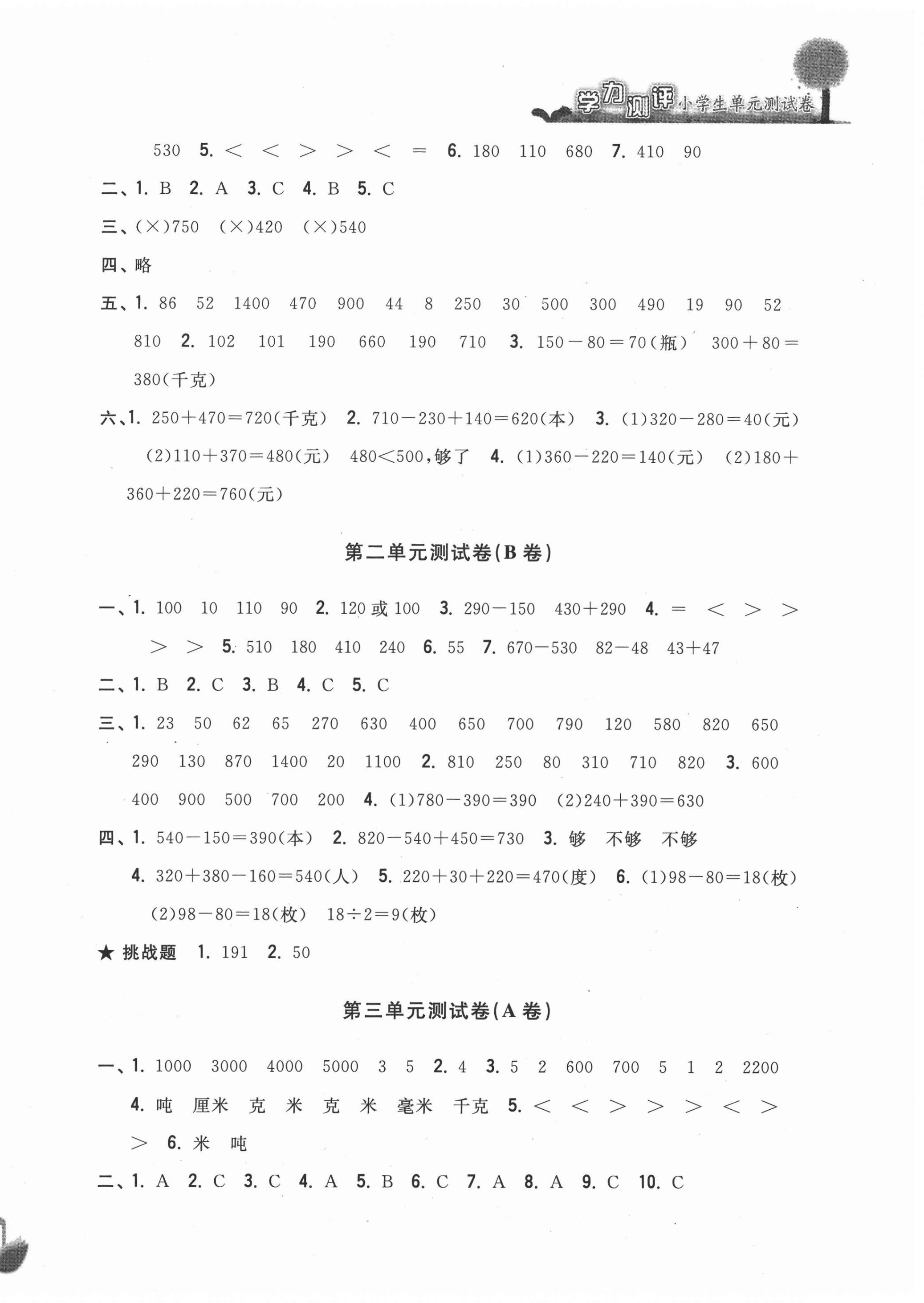 2020年學(xué)力測評小學(xué)生單元測試卷三年級數(shù)學(xué)上冊人教版 第2頁