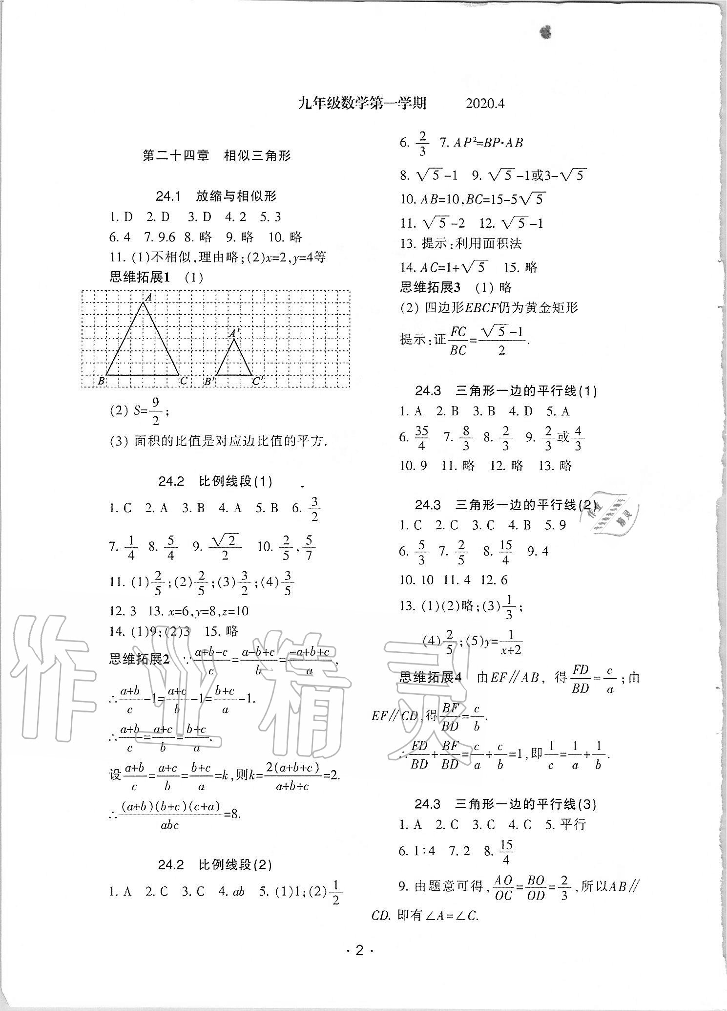 2020年中学生世界九年级数学第一学期上沪教版54制 参考答案第1页