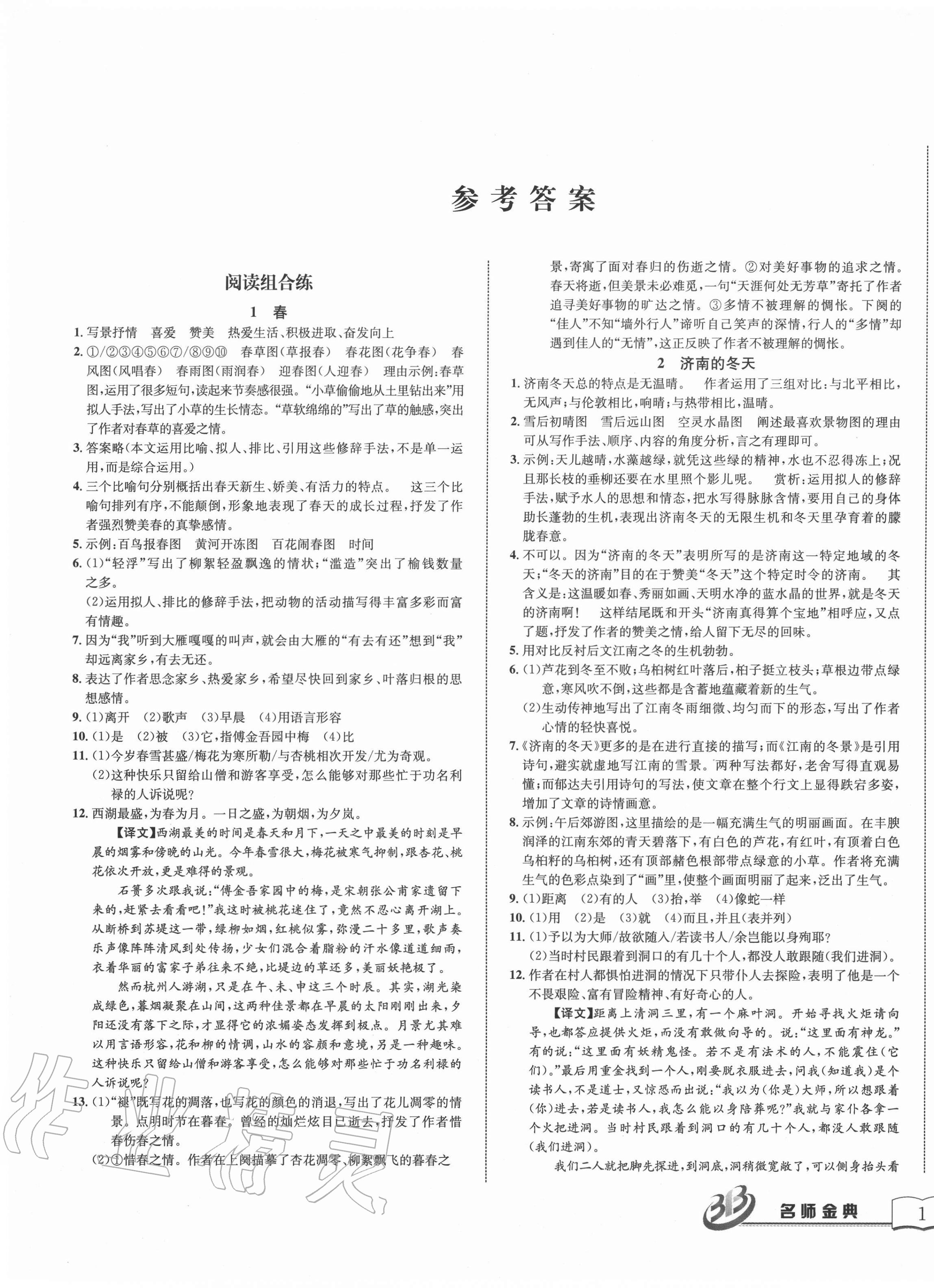 2020年名師金典BFB初中課時(shí)優(yōu)化七年級(jí)語(yǔ)文上冊(cè)人教版 第1頁(yè)