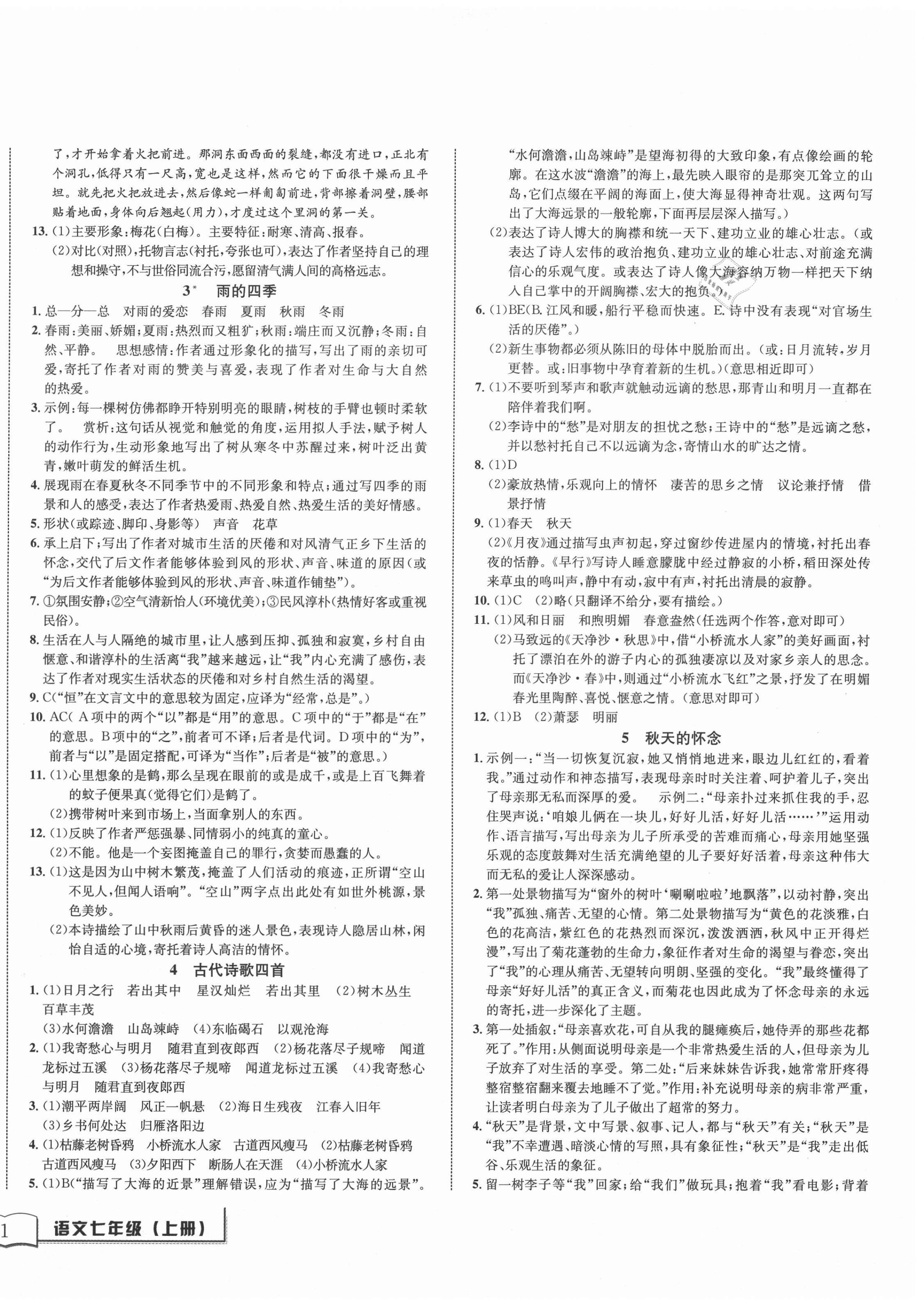 2020年名師金典BFB初中課時(shí)優(yōu)化七年級(jí)語(yǔ)文上冊(cè)人教版 第2頁(yè)