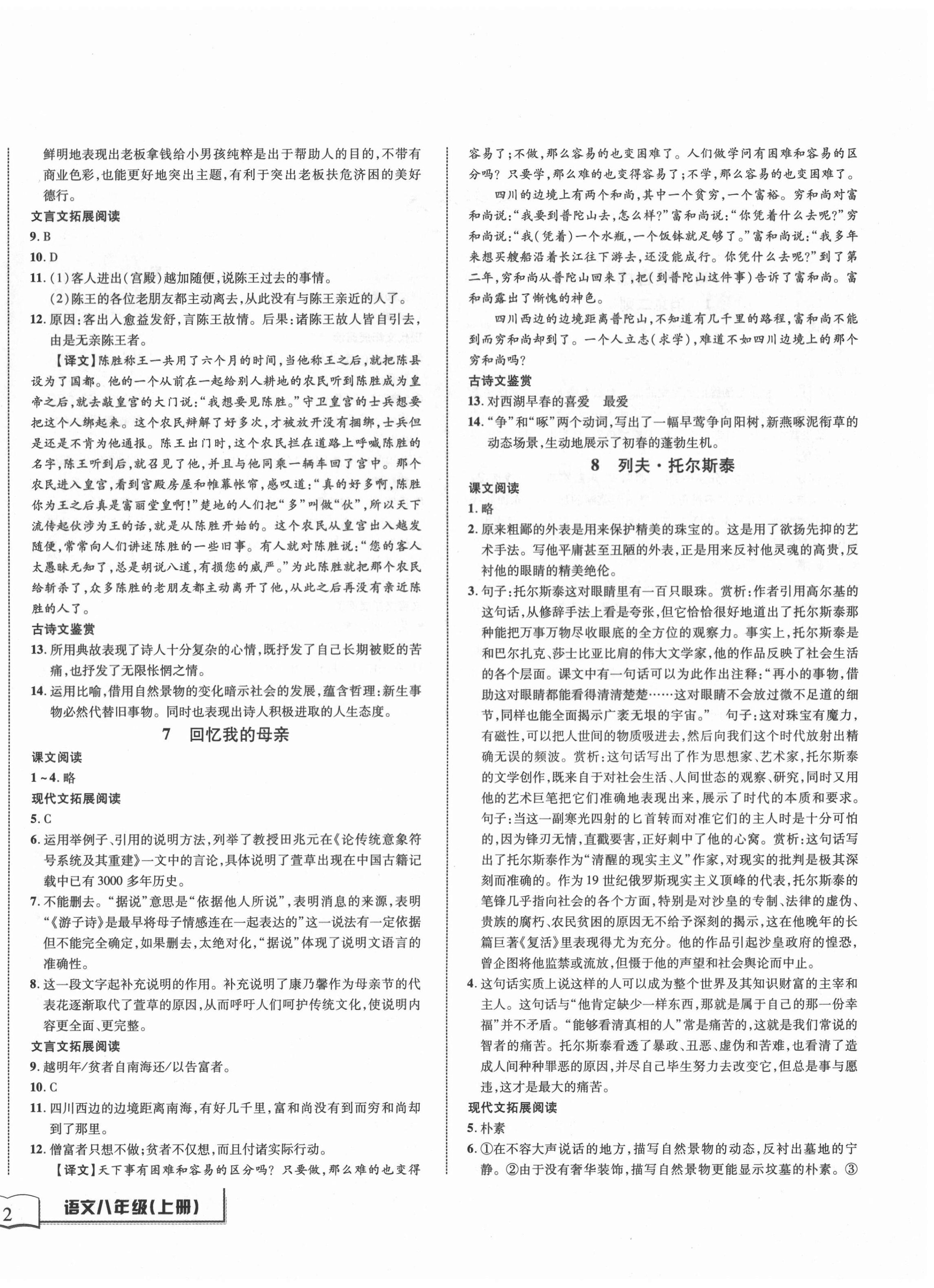 2020年名師金典BFB初中課時優(yōu)化八年級語文上冊人教版 第4頁