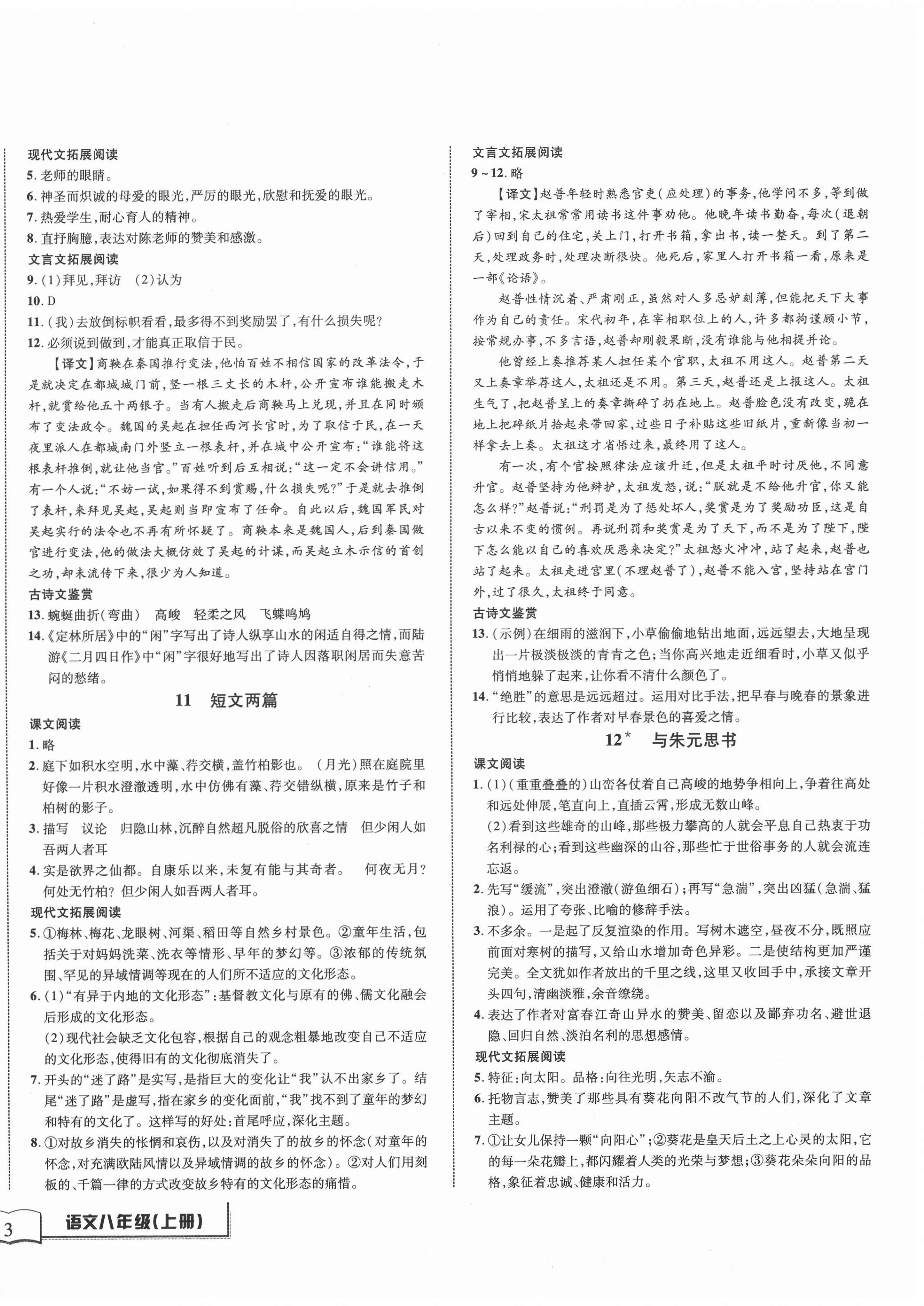 2020年名師金典BFB初中課時(shí)優(yōu)化八年級(jí)語文上冊(cè)人教版 第6頁