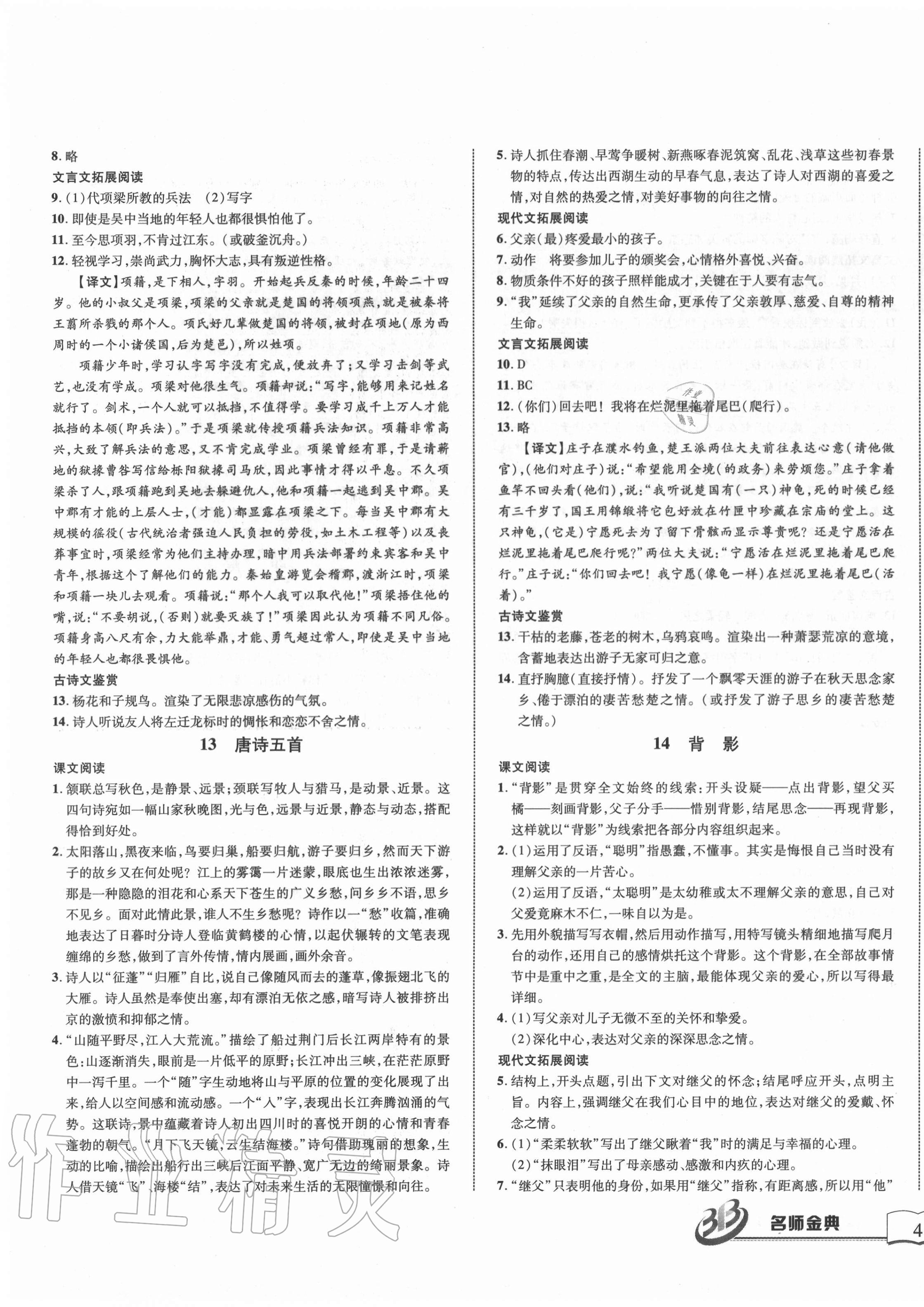 2020年名師金典BFB初中課時優(yōu)化八年級語文上冊人教版 第7頁