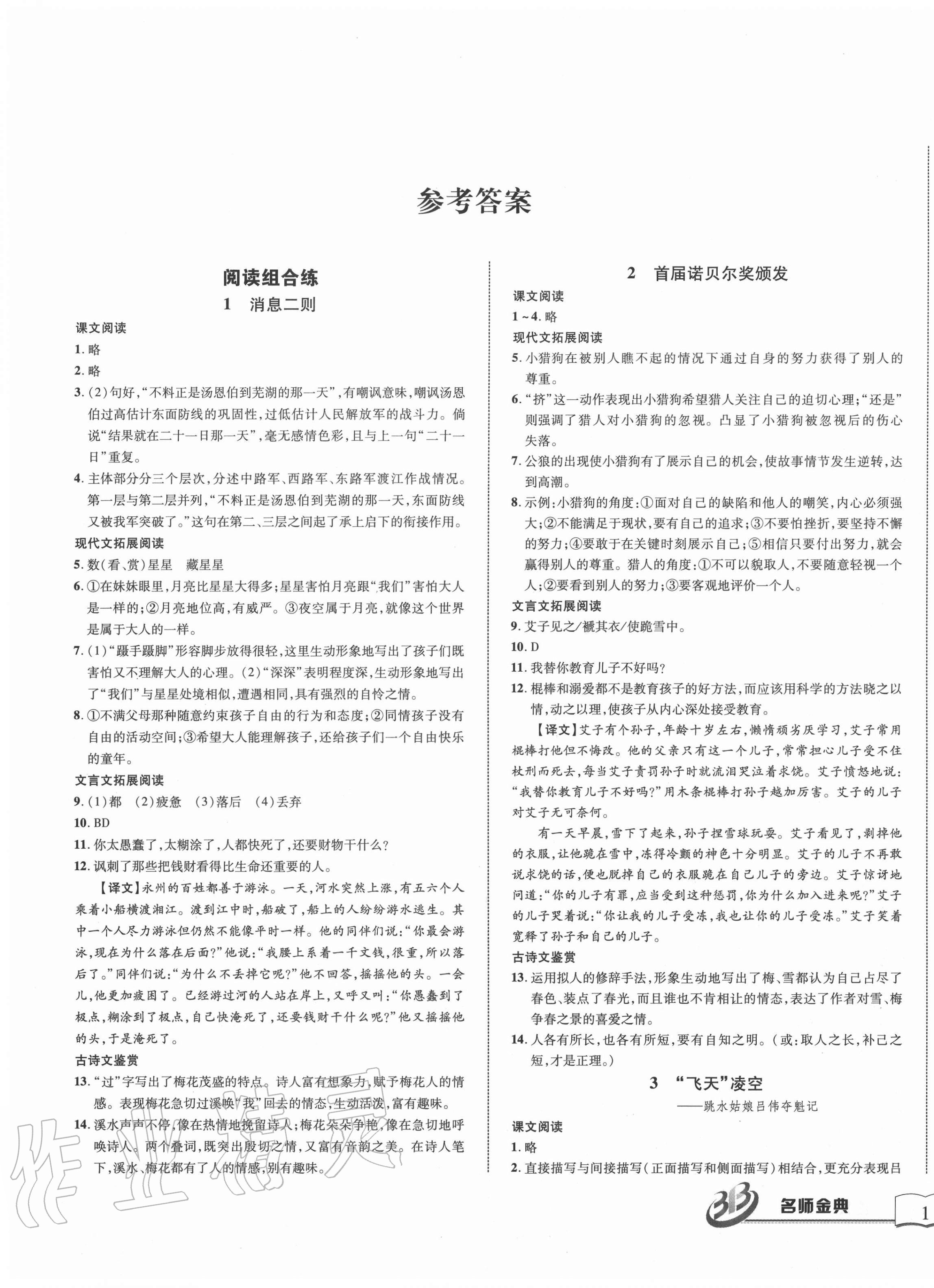 2020年名師金典BFB初中課時(shí)優(yōu)化八年級(jí)語(yǔ)文上冊(cè)人教版 第1頁(yè)