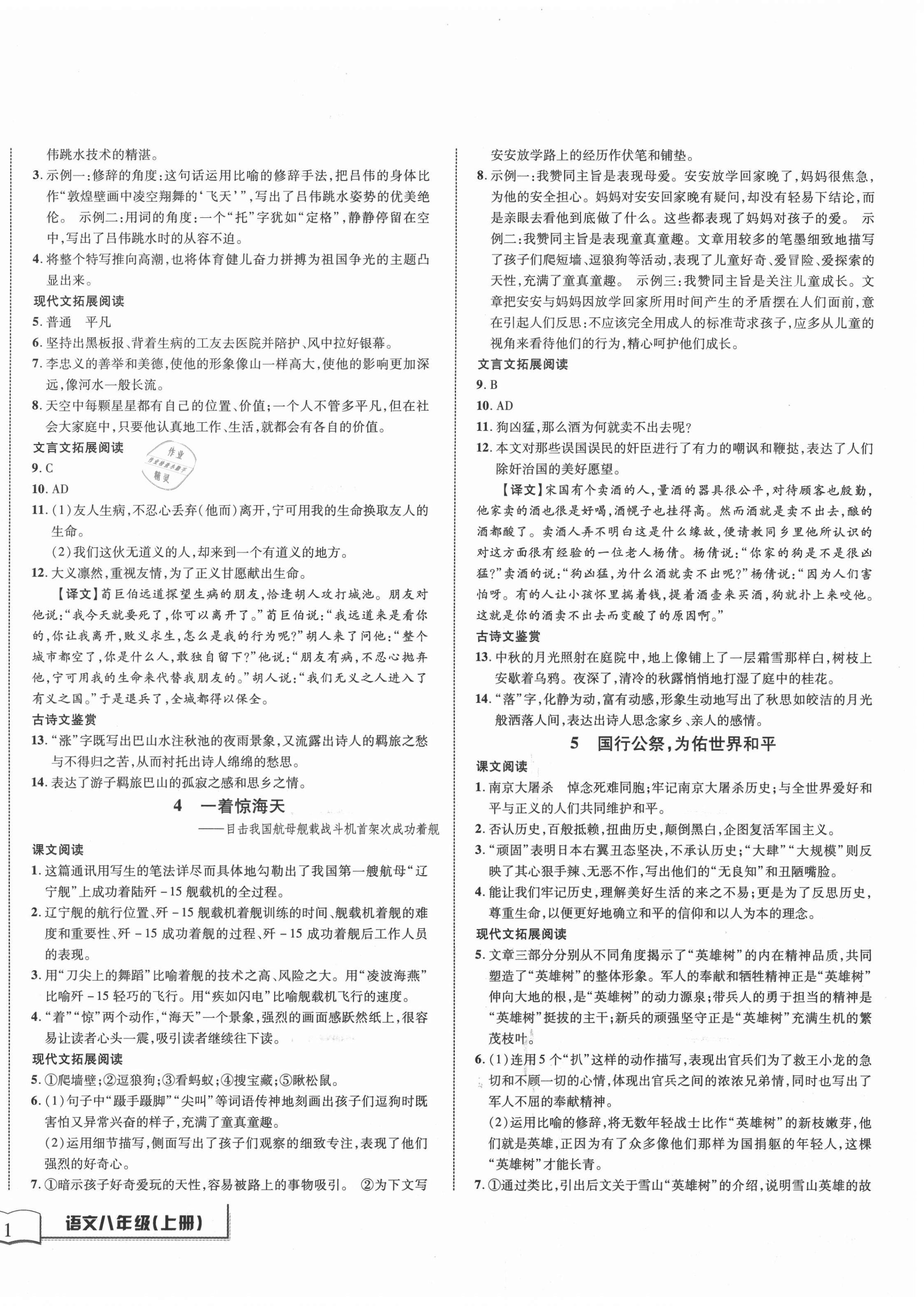 2020年名師金典BFB初中課時優(yōu)化八年級語文上冊人教版 第2頁