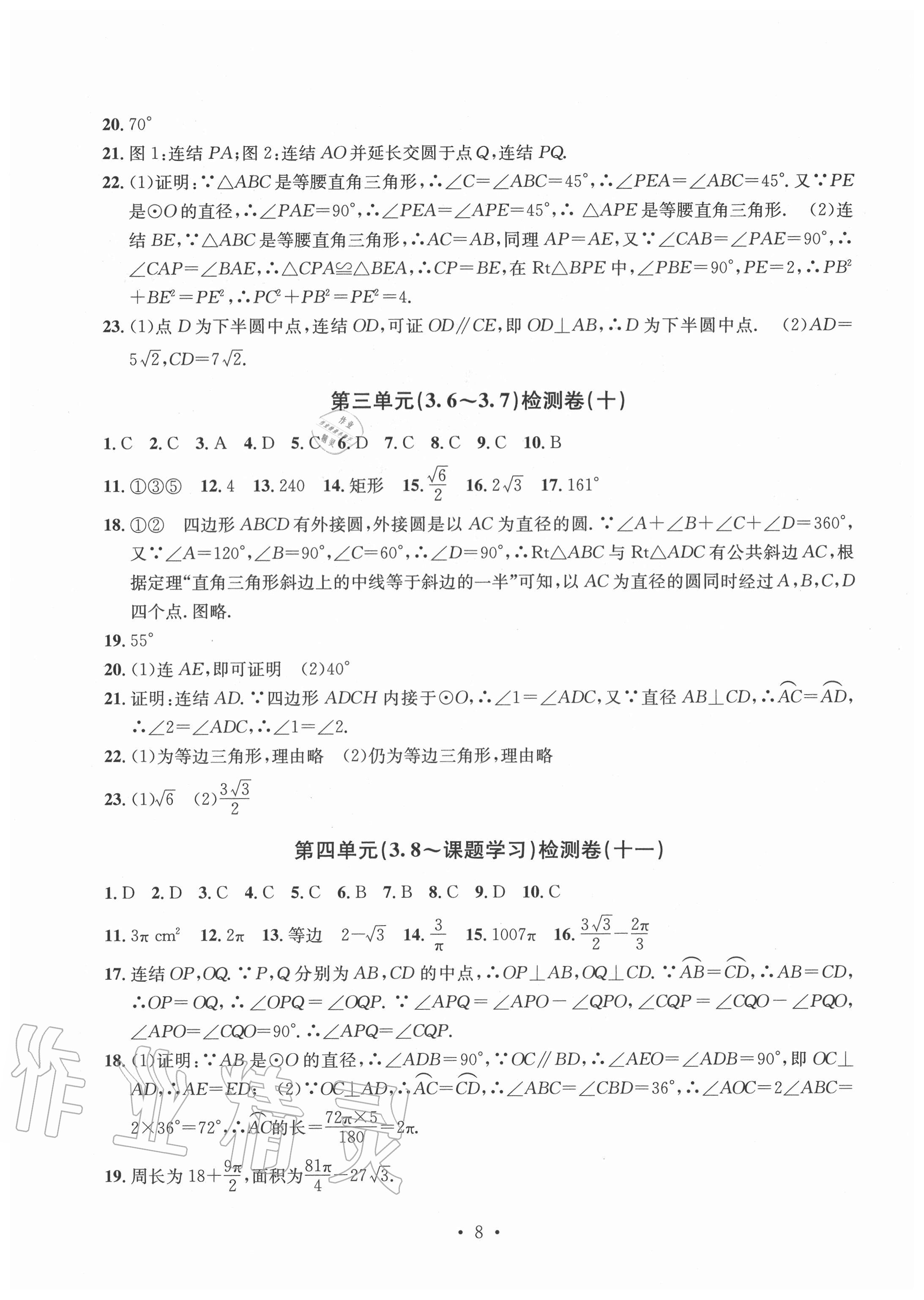 2020年习题e百检测卷九年级数学全一册浙教版 参考答案第8页