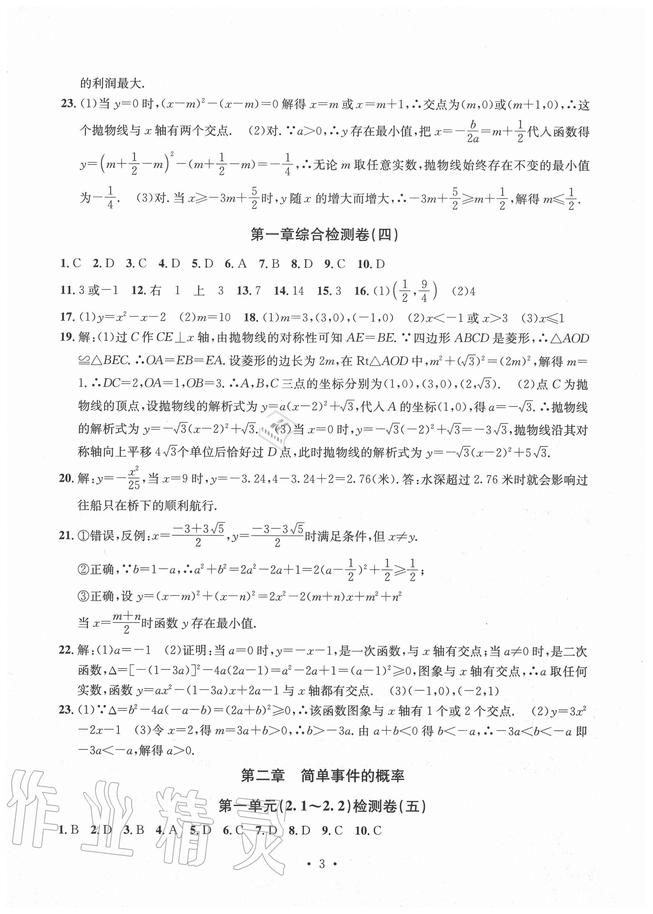 2020年習(xí)題e百檢測(cè)卷九年級(jí)數(shù)學(xué)全一冊(cè)浙教版 參考答案第3頁(yè)