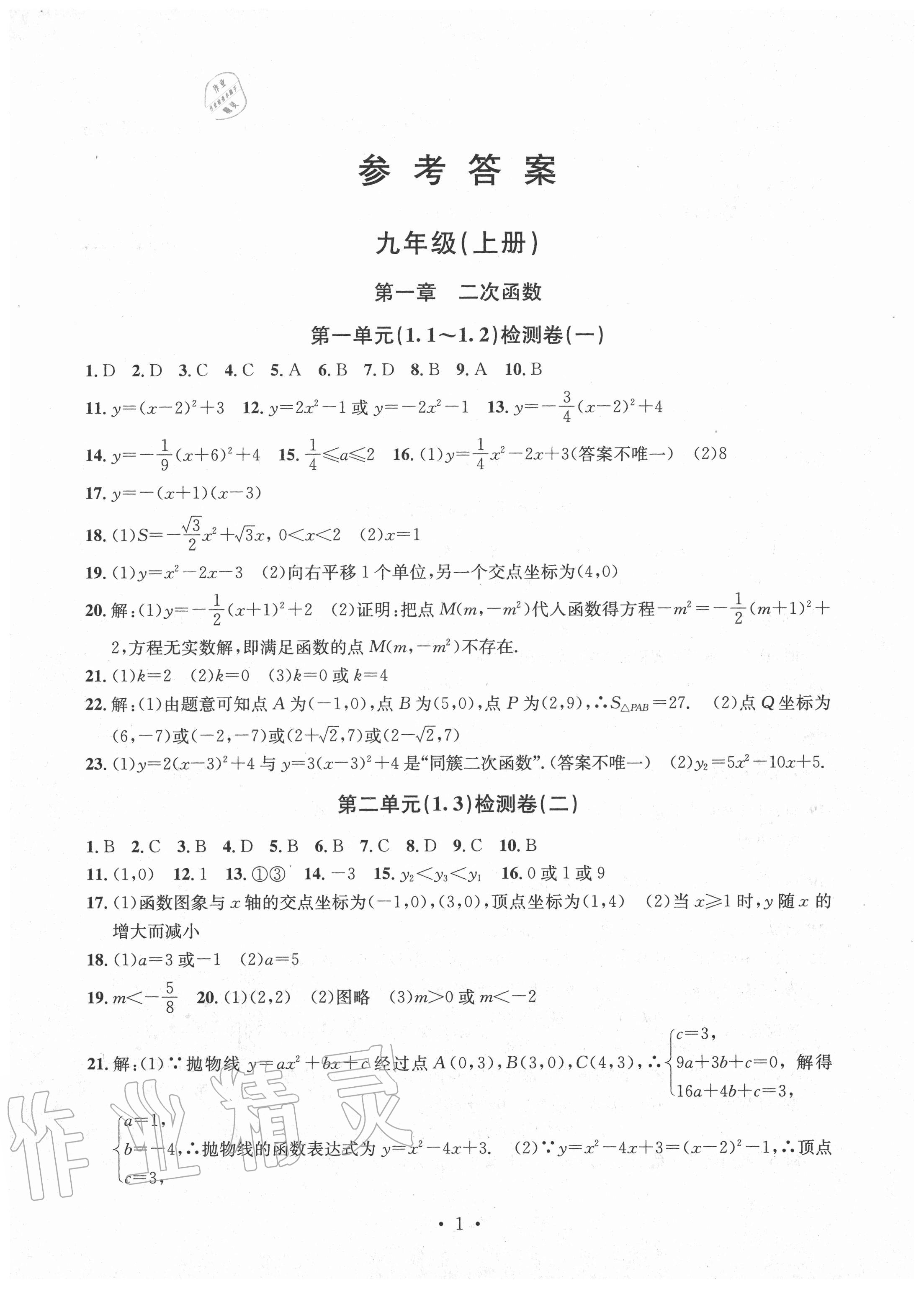 2020年习题e百检测卷九年级数学全一册浙教版 参考答案第1页