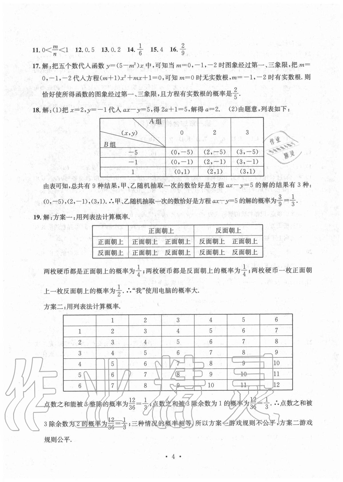 2020年習(xí)題e百檢測卷九年級數(shù)學(xué)全一冊浙教版 參考答案第4頁