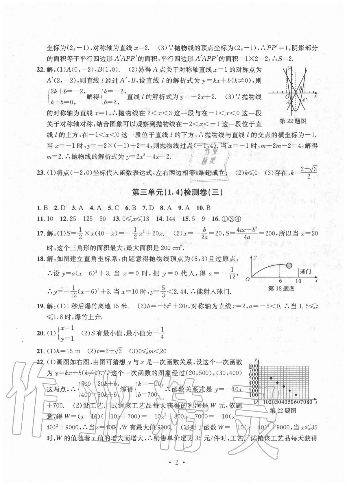 2020年习题e百检测卷九年级数学全一册浙教版 参考答案第2页