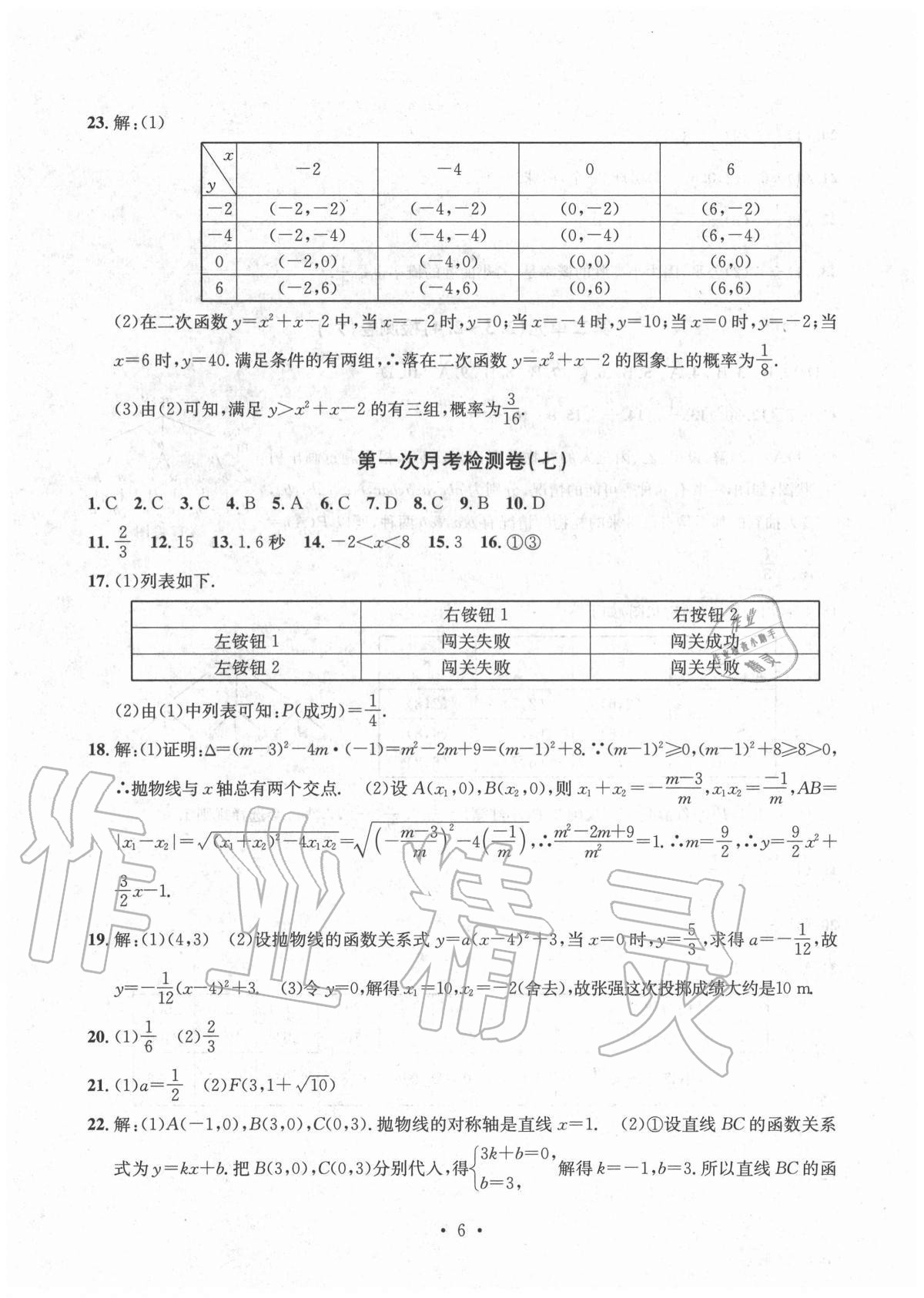 2020年习题e百检测卷九年级数学全一册浙教版 参考答案第6页