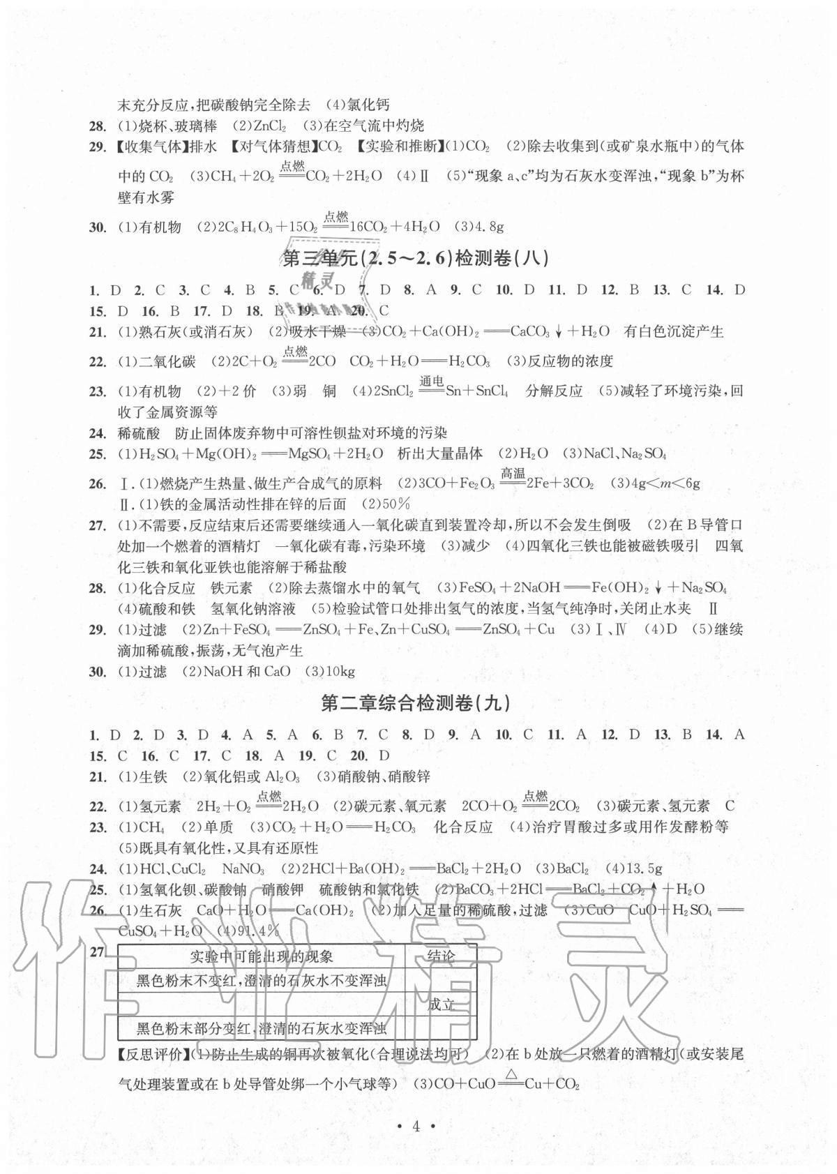 2020年習(xí)題e百檢測卷九年級科學(xué)全一冊浙教版 參考答案第4頁