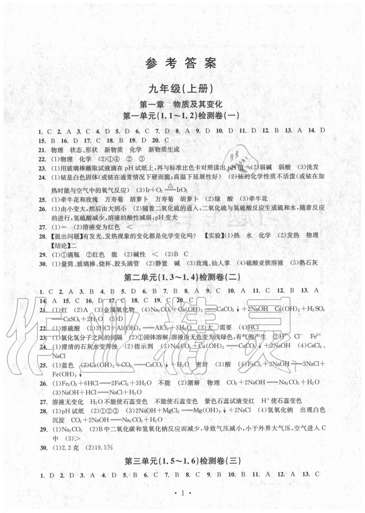 2020年习题e百检测卷九年级科学全一册浙教版 参考答案第1页