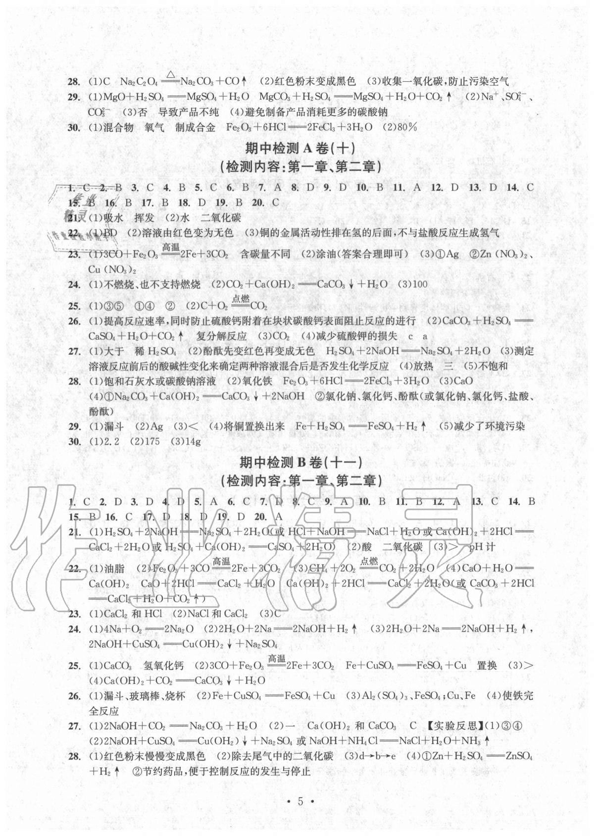 2020年習(xí)題e百檢測卷九年級科學(xué)全一冊浙教版 參考答案第5頁