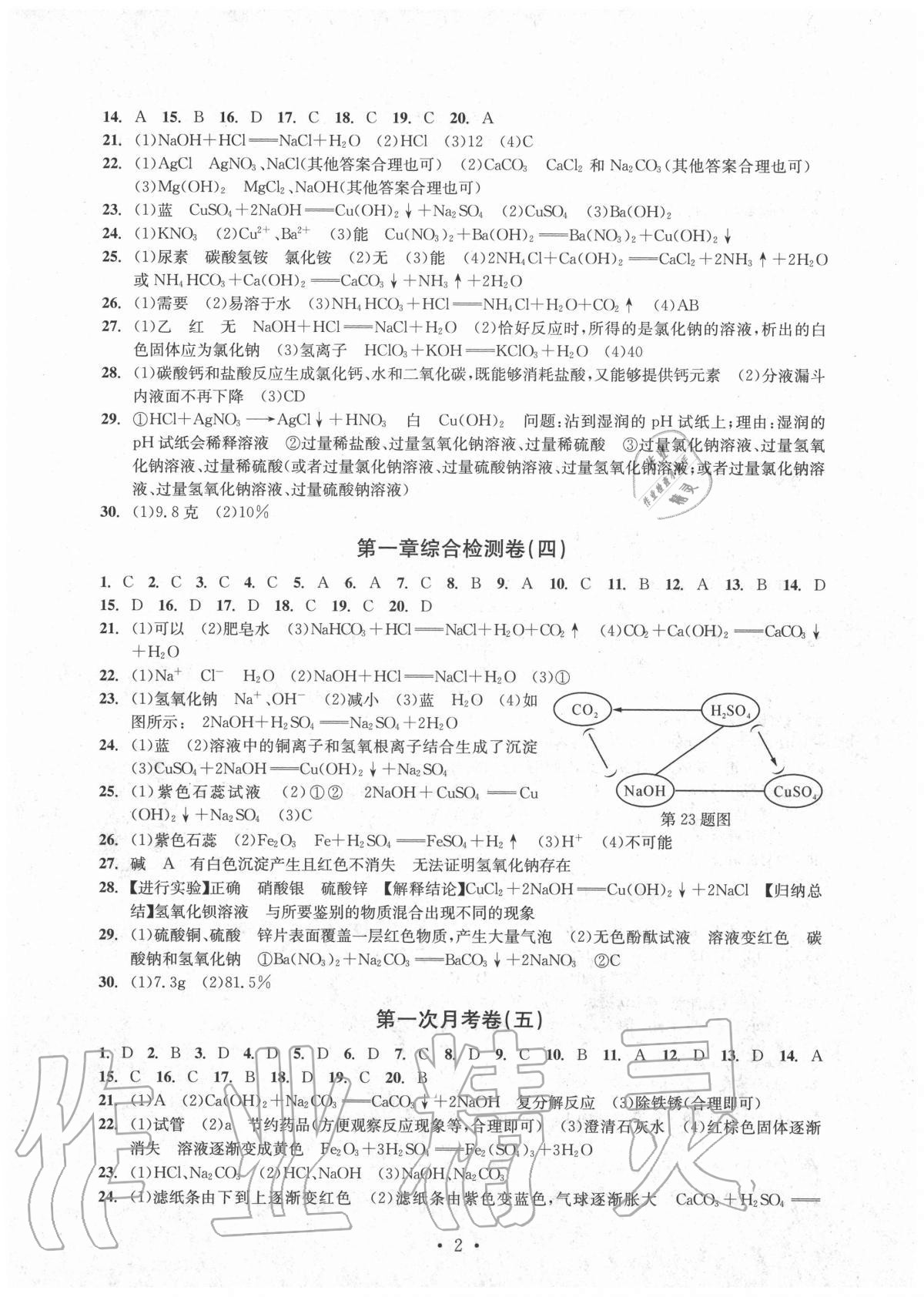 2020年習(xí)題e百檢測(cè)卷九年級(jí)科學(xué)全一冊(cè)浙教版 參考答案第2頁