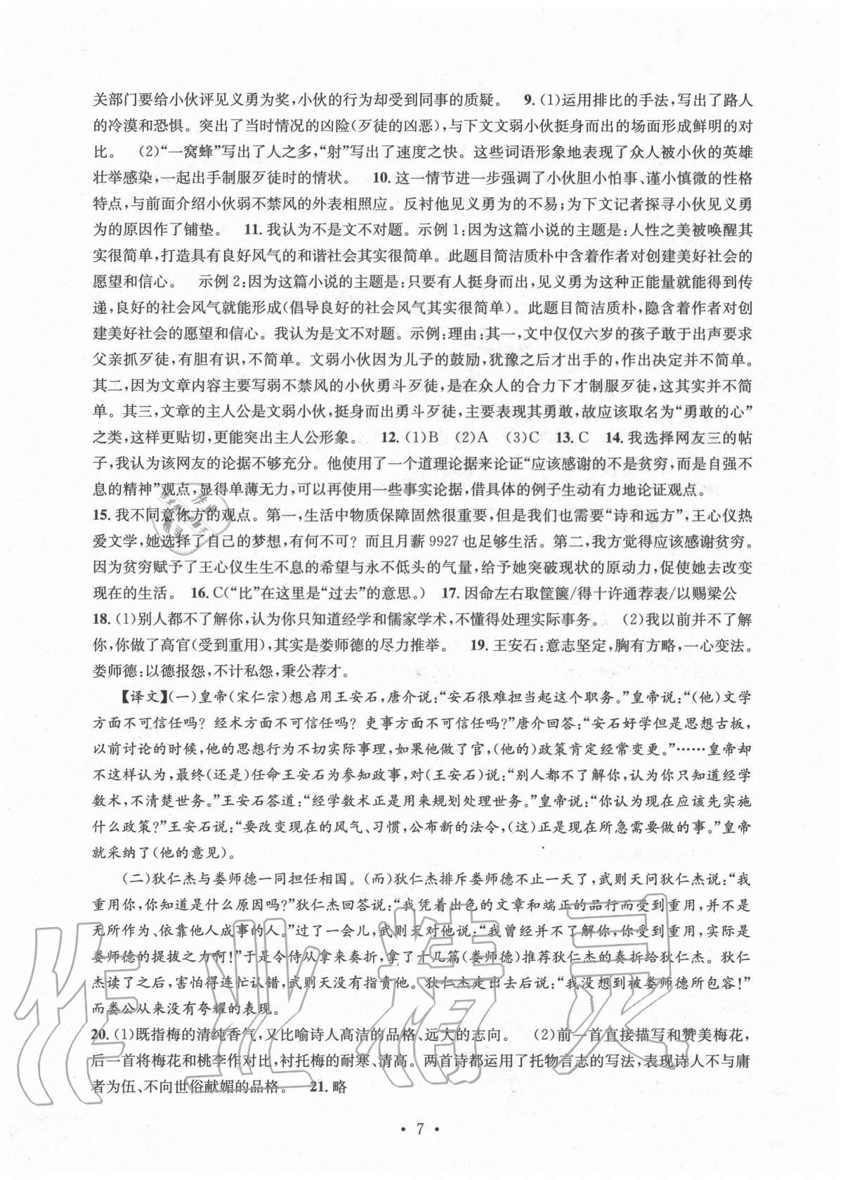 2020年习题e百检测卷九年级语文全一册人教版 参考答案第7页