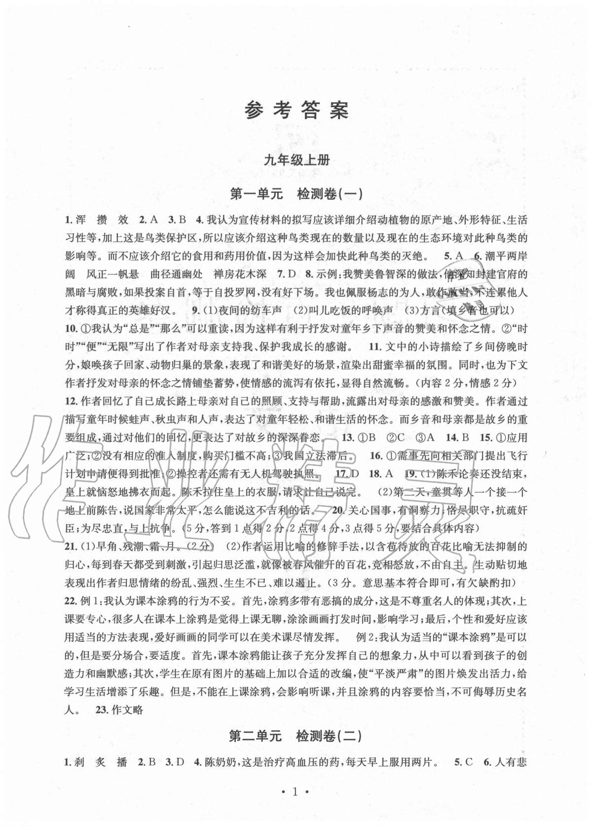 2020年習(xí)題e百檢測(cè)卷九年級(jí)語(yǔ)文全一冊(cè)人教版 參考答案第1頁(yè)