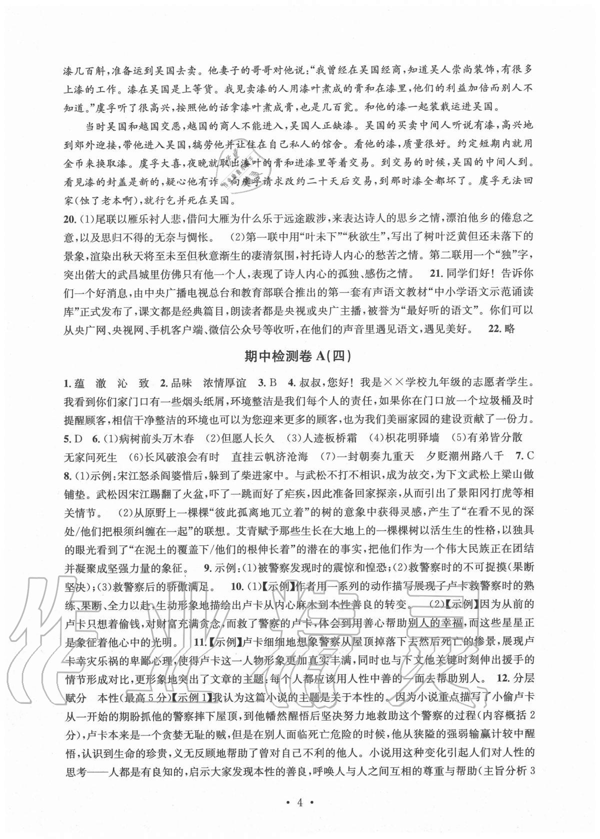 2020年习题e百检测卷九年级语文全一册人教版 参考答案第4页