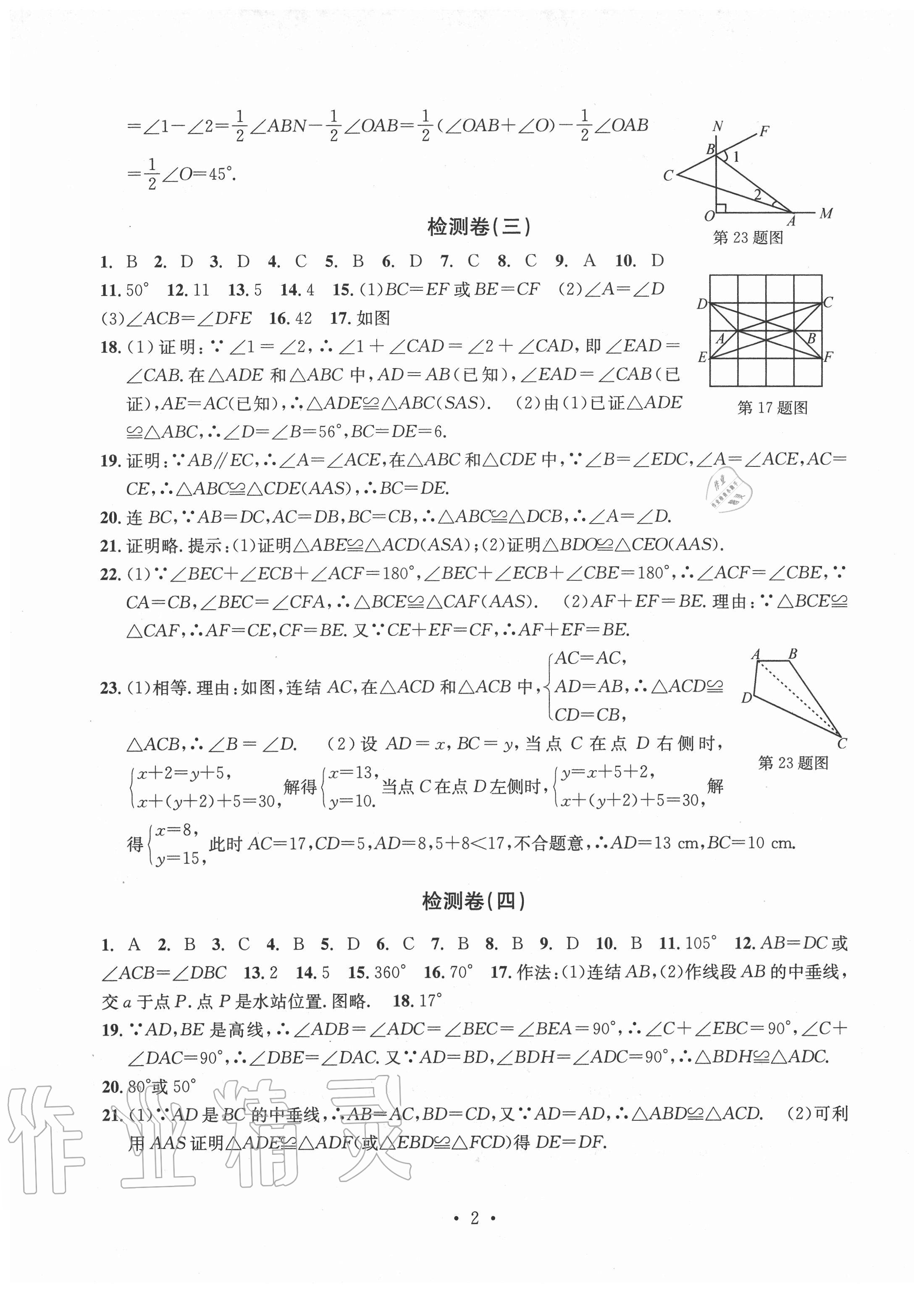 2020年習(xí)題e百檢測(cè)卷八年級(jí)數(shù)學(xué)上冊(cè)浙教版 參考答案第2頁(yè)