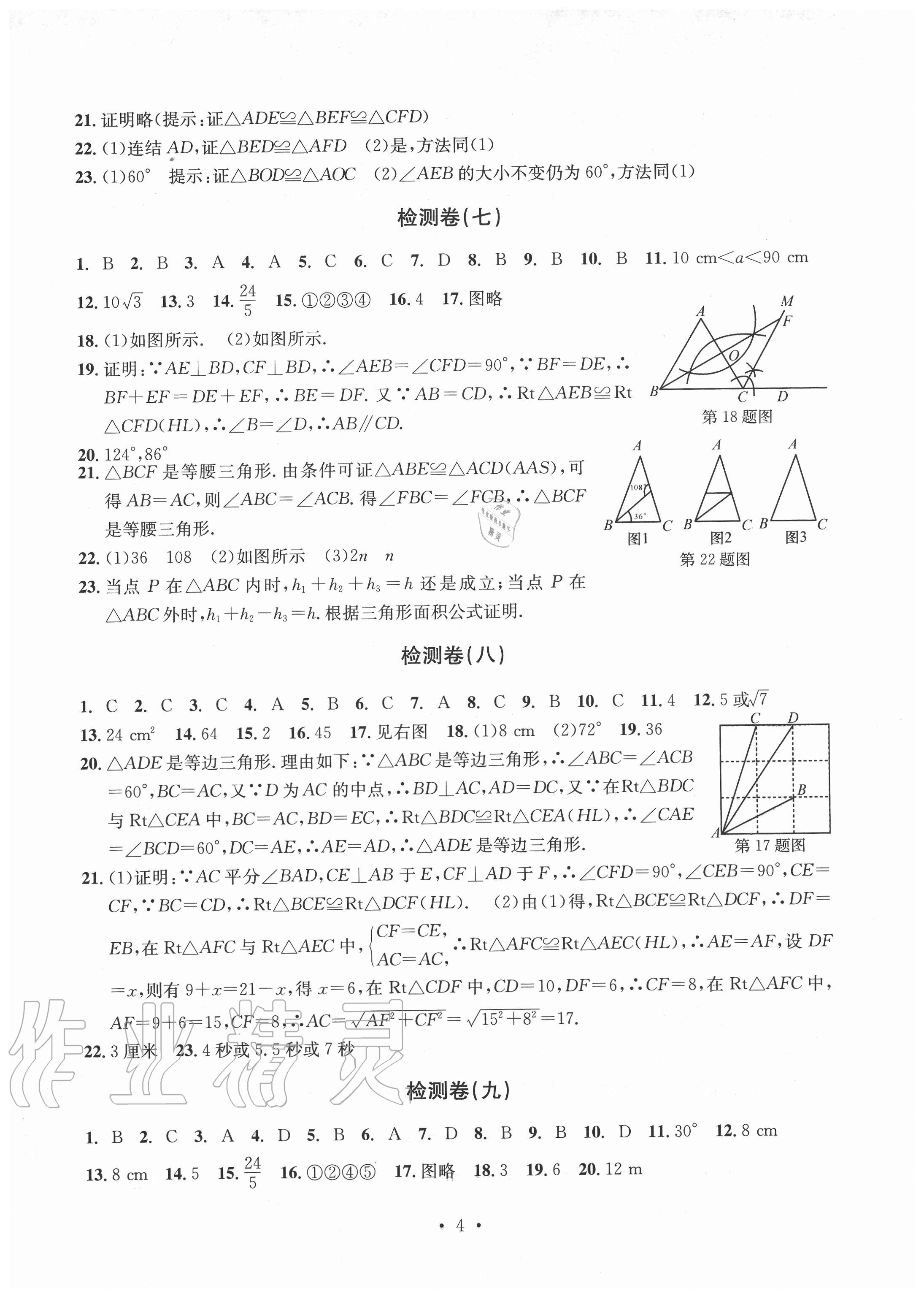 2020年習(xí)題e百檢測卷八年級數(shù)學(xué)上冊浙教版 參考答案第4頁