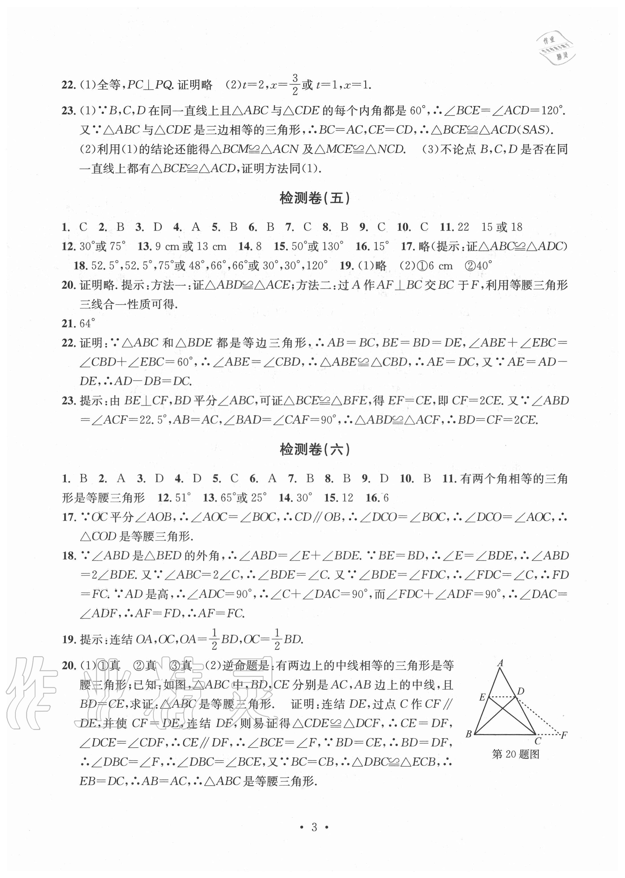 2020年习题e百检测卷八年级数学上册浙教版 参考答案第3页