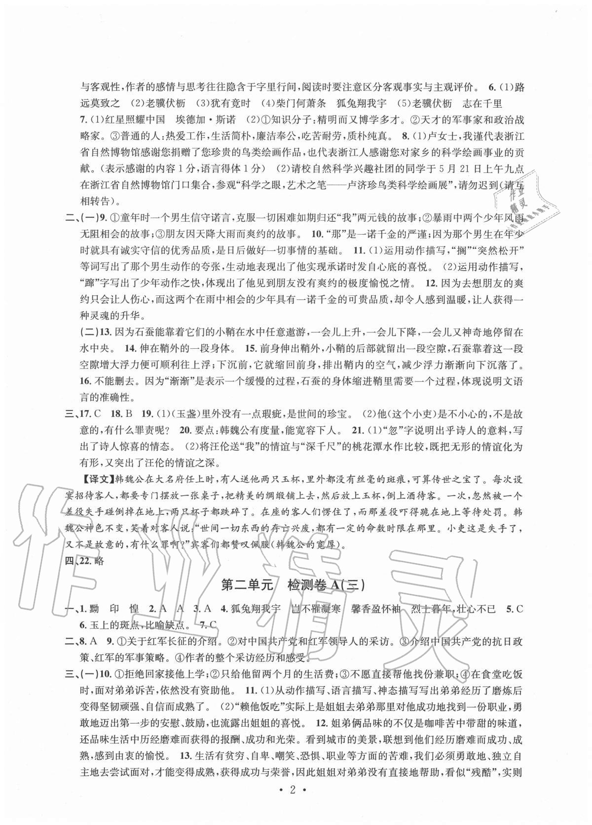 2020年习题e百检测卷八年级语文上册人教版 参考答案第2页