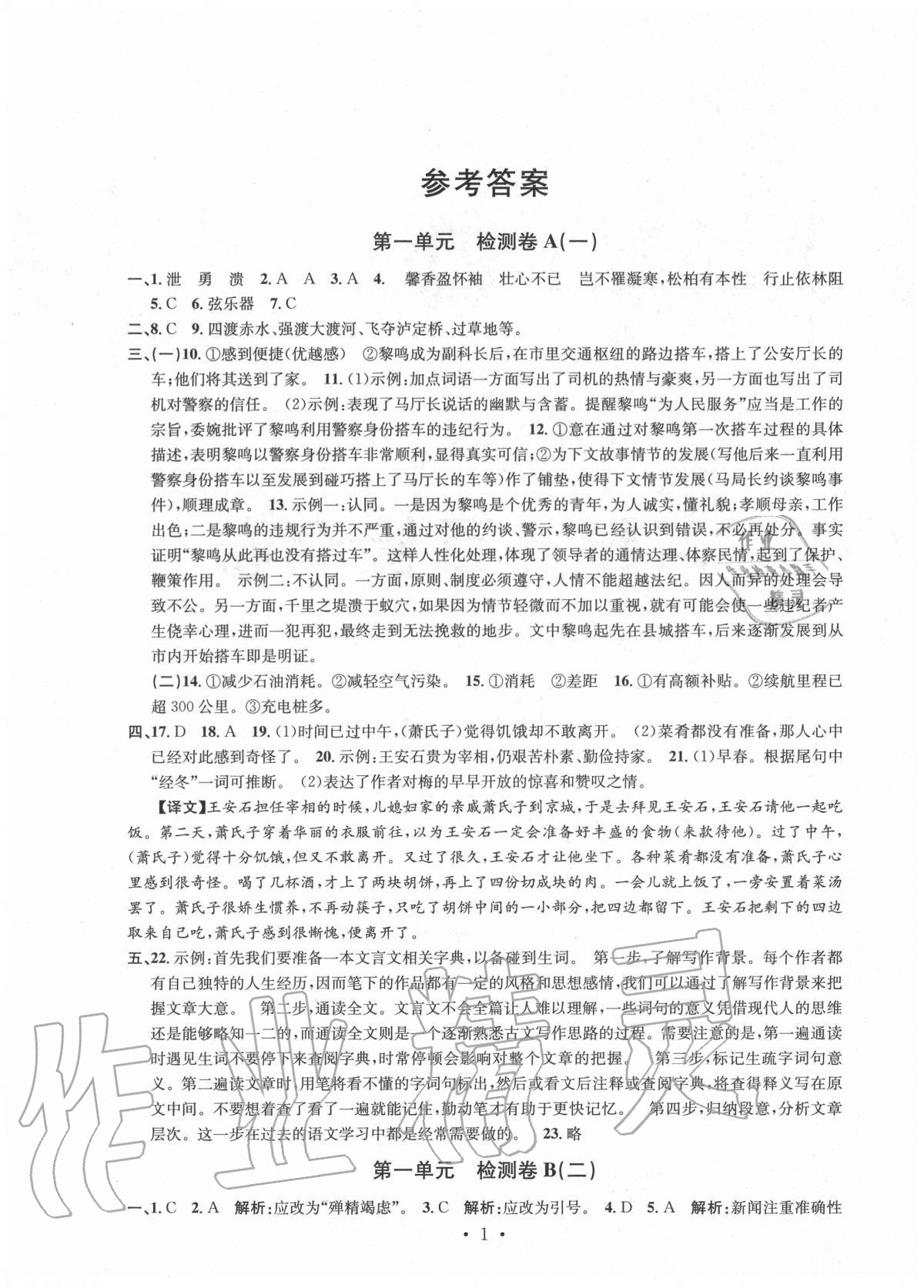 2020年習(xí)題e百檢測卷八年級語文上冊人教版 參考答案第1頁