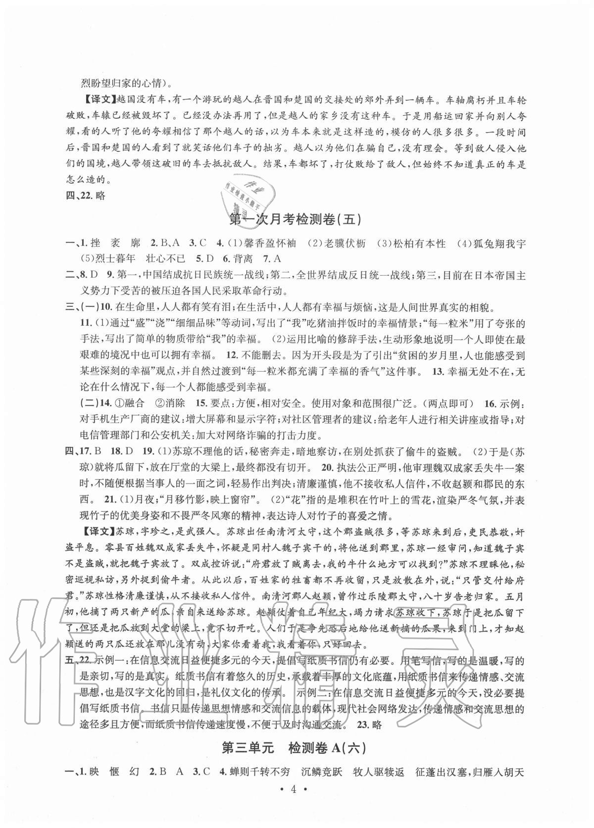 2020年習(xí)題e百檢測卷八年級語文上冊人教版 參考答案第4頁