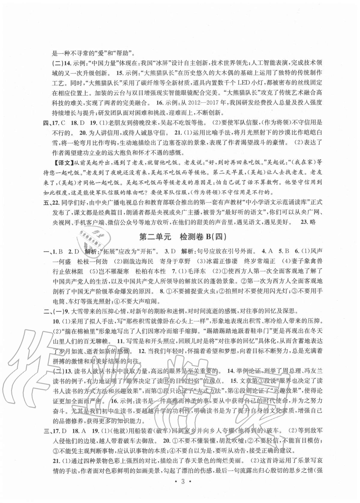 2020年习题e百检测卷八年级语文上册人教版 参考答案第3页