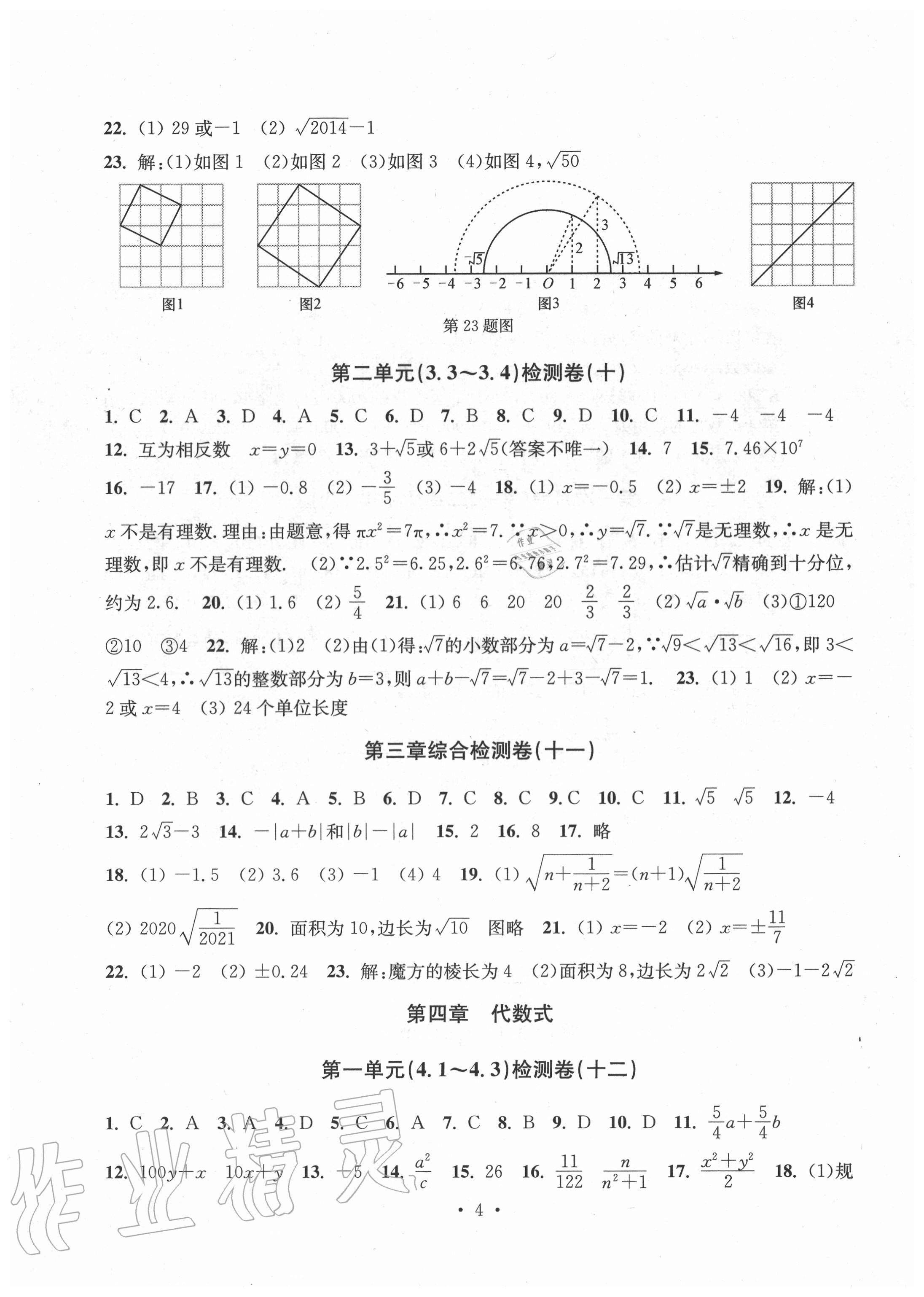 2020年習(xí)題e百檢測卷七年級數(shù)學(xué)上冊浙教版 參考答案第4頁