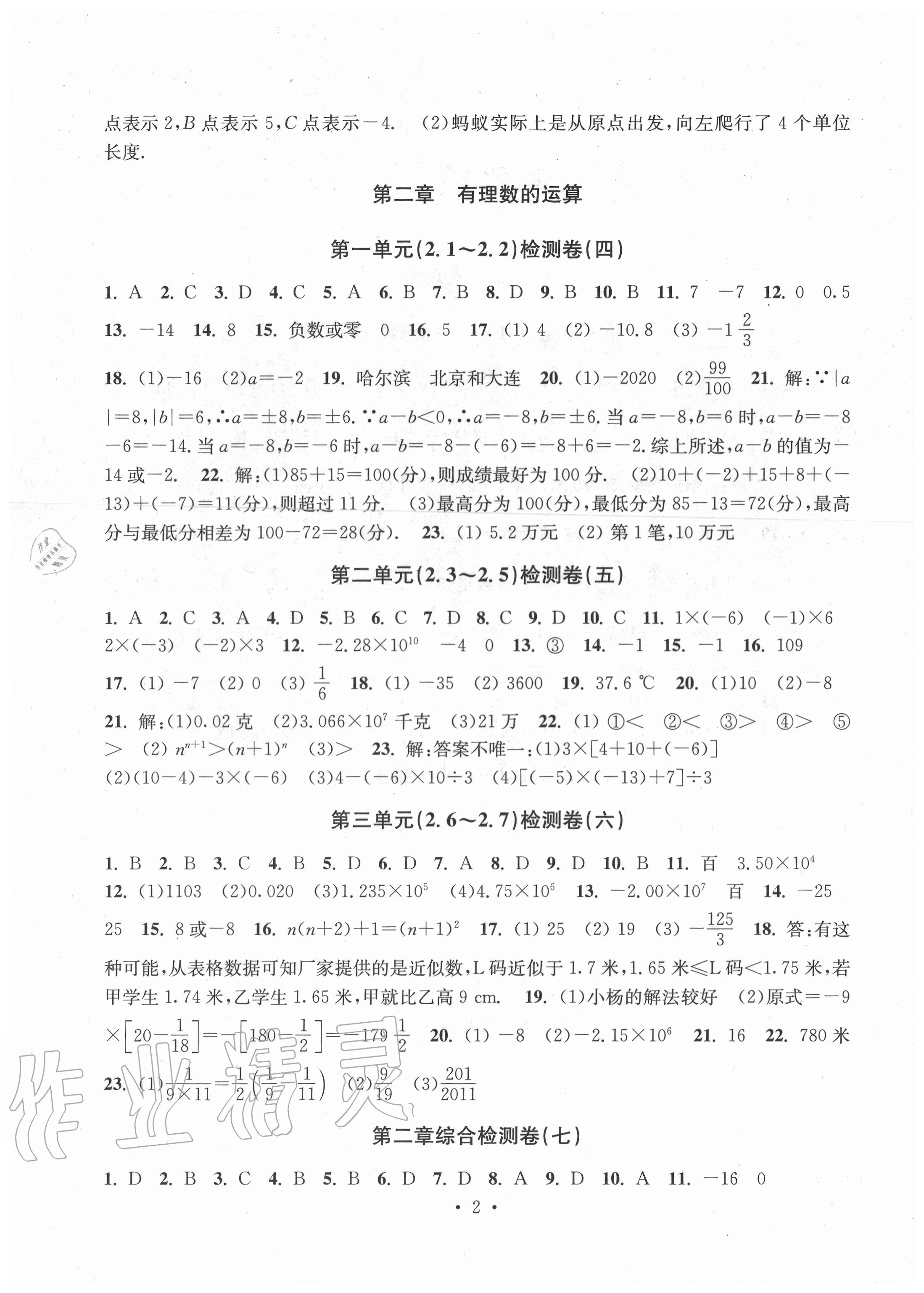 2020年習(xí)題e百檢測卷七年級數(shù)學(xué)上冊浙教版 參考答案第2頁