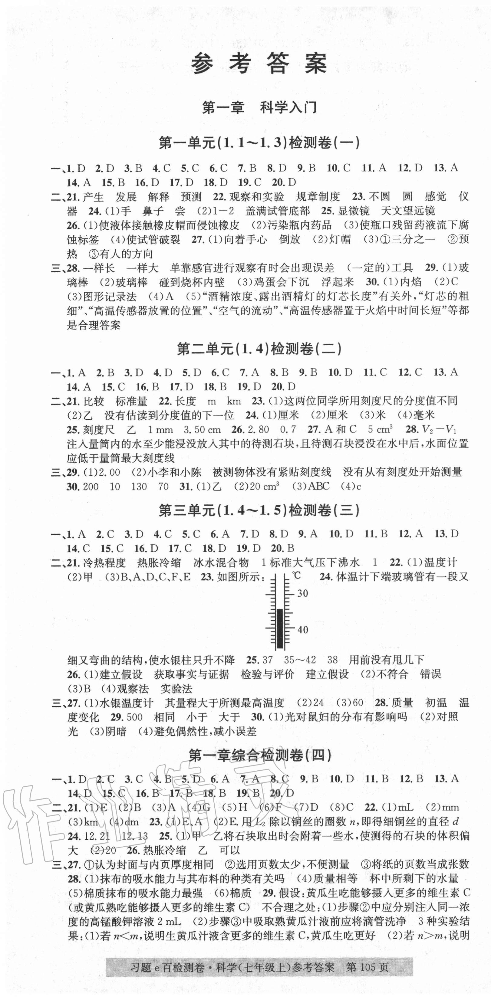 2020年習題e百檢測卷七年級科學上冊浙教版 第1頁