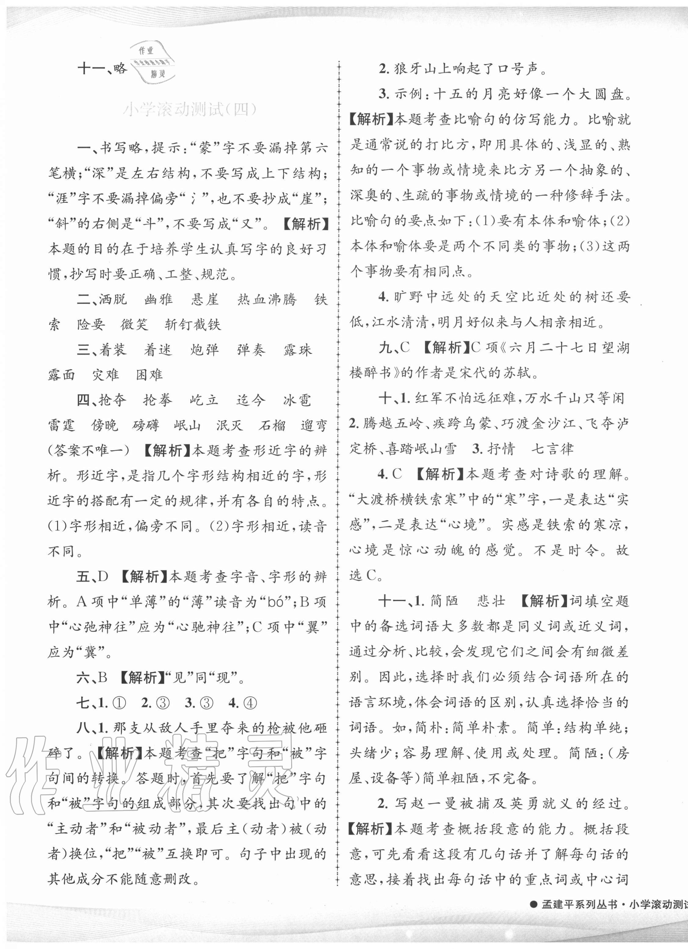 2020年孟建平小學(xué)滾動(dòng)測(cè)試六年級(jí)語文上冊(cè)人教版 第5頁