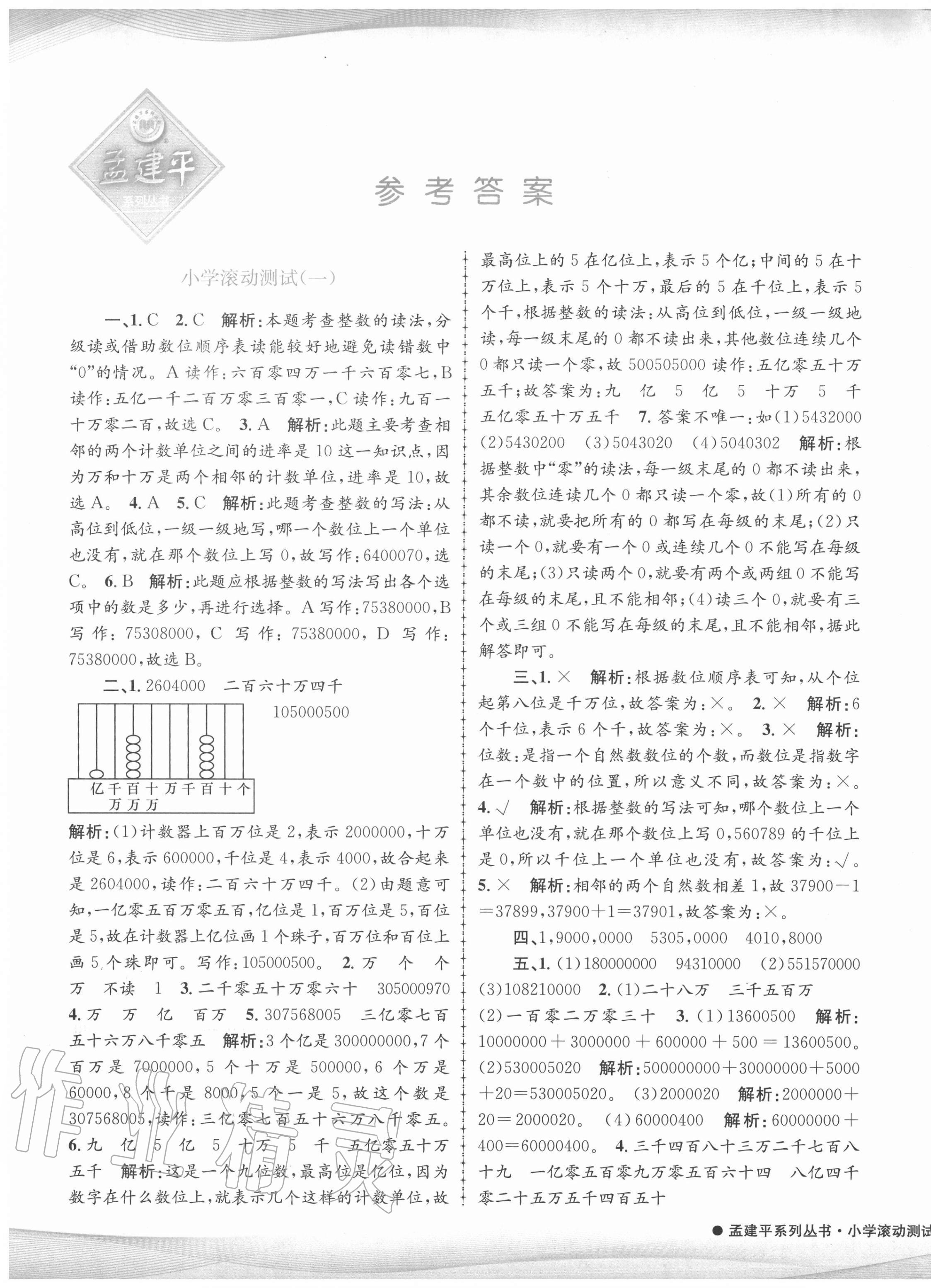 2020年孟建平小学滚动测试四年级数学上册人教版 第1页