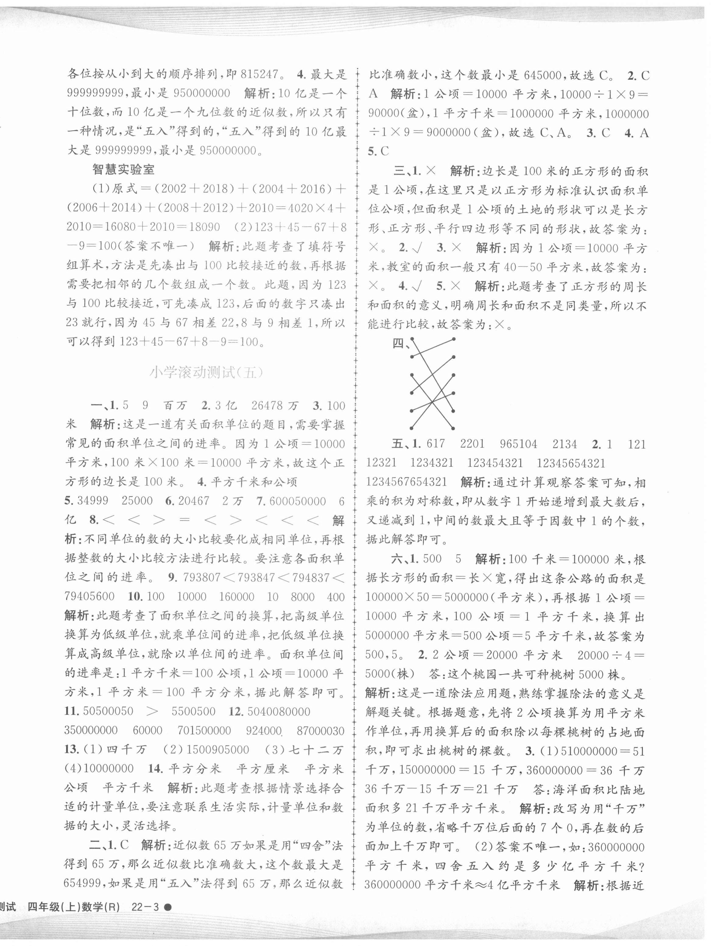 2020年孟建平小学滚动测试四年级数学上册人教版 第6页