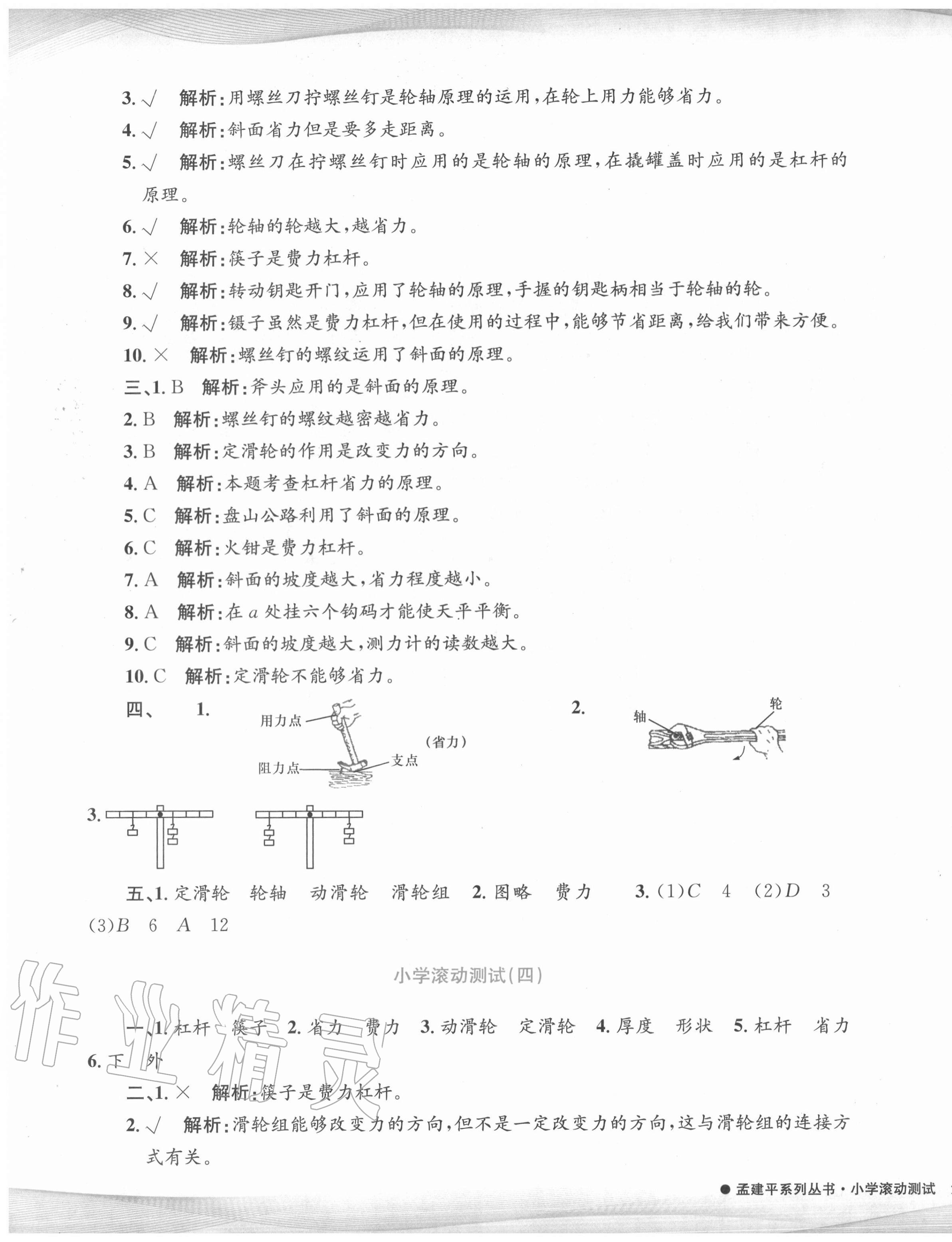 2020年孟建平小學(xué)滾動測試六年級科學(xué)上冊教科版 第3頁